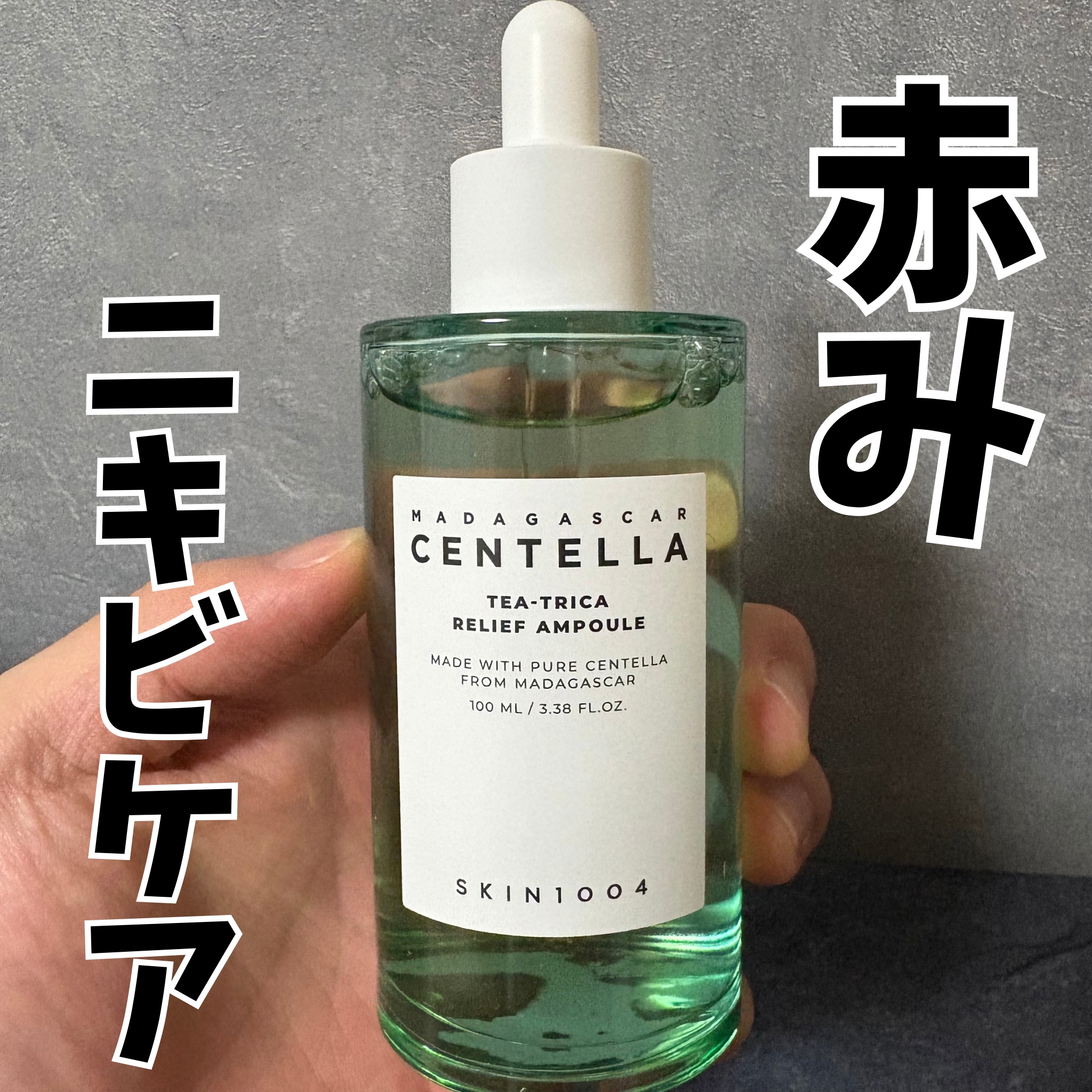 試してみた】ティーツリカ リリーフ アンプル SKIN1004の効果・肌質別