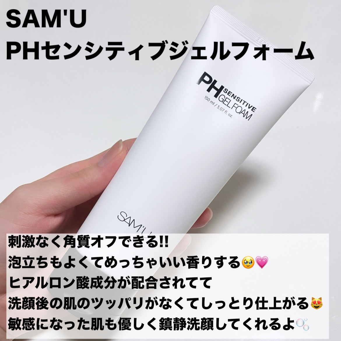 PHセンシティブジェルフォーム/SAM'U/その他洗顔料を使ったクチコミ（2枚目）