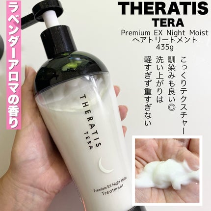 セラティス テラ プレミアム EX ナイト モイスト シャンプー/ヘアトリートメント/THERATIS/市販シャンプーを使ったクチコミ(5枚目)