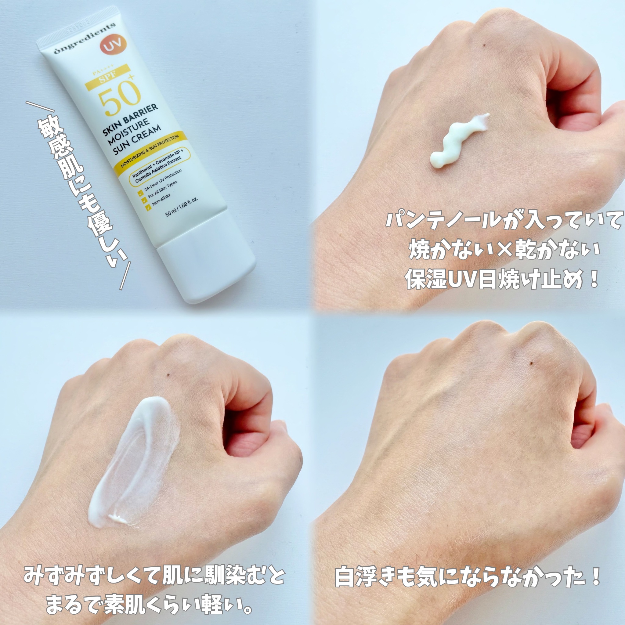 スキンバリアモイスチャーサンクリーム/Ongredients/日焼け止めクリームを使ったクチコミ（3枚目）