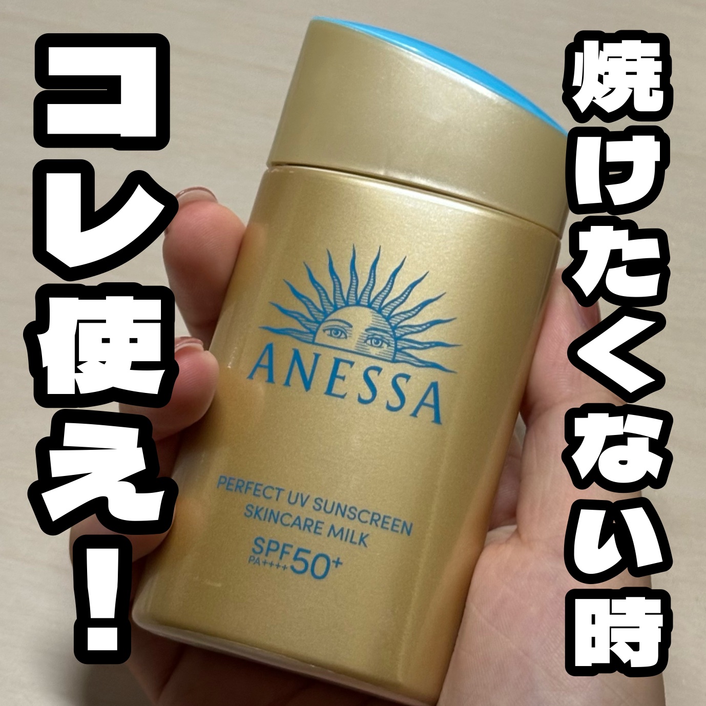 アネッサ　パーフェクトUV　スキンケアミルク　NA/アネッサ/日焼け止めミルクを使ったクチコミ（1枚目）