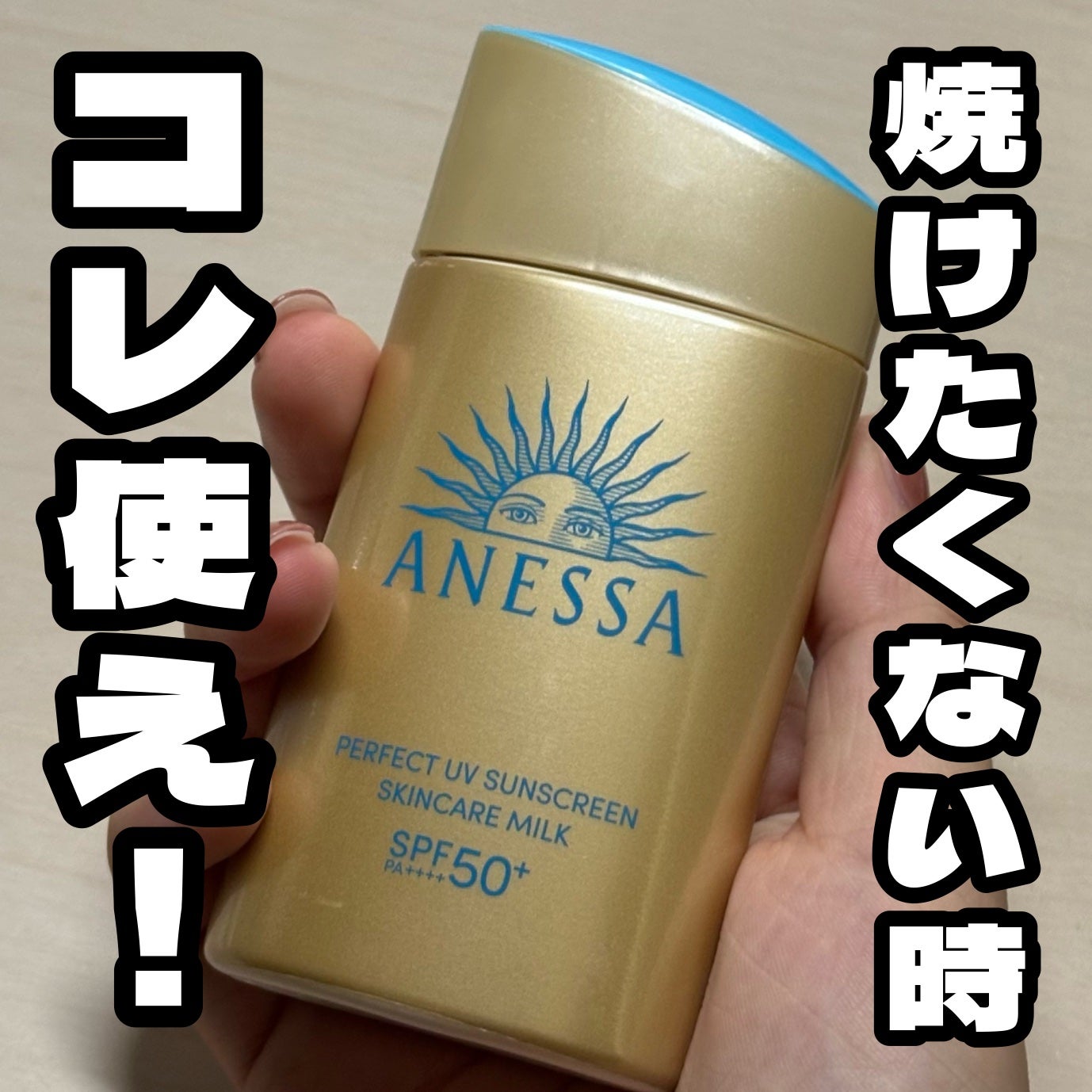 アネッサ パーフェクトUV スキンケアミルク NA/アネッサ/日焼け止めミルクを使ったクチコミ(1枚目)