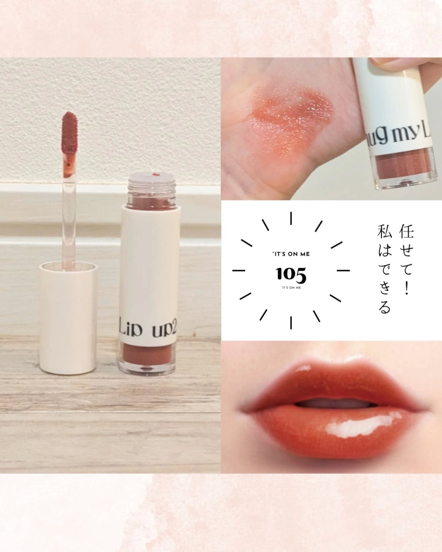 アップトゥーミー　ハグマイリップ　カラーロックプランパー/up2me/リッププランパーを使ったクチコミ（2枚目）