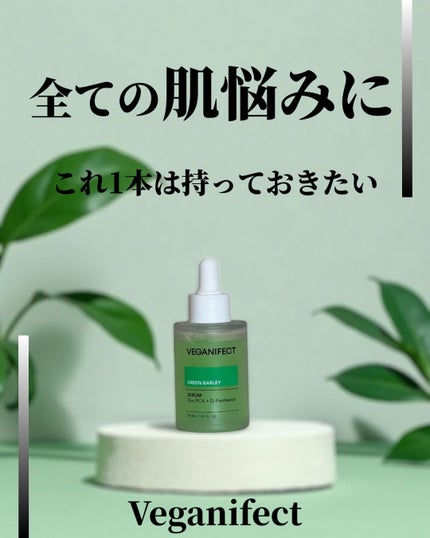 青麦ジンクセラム/Veganifect/美容液を使ったクチコミ(1枚目)