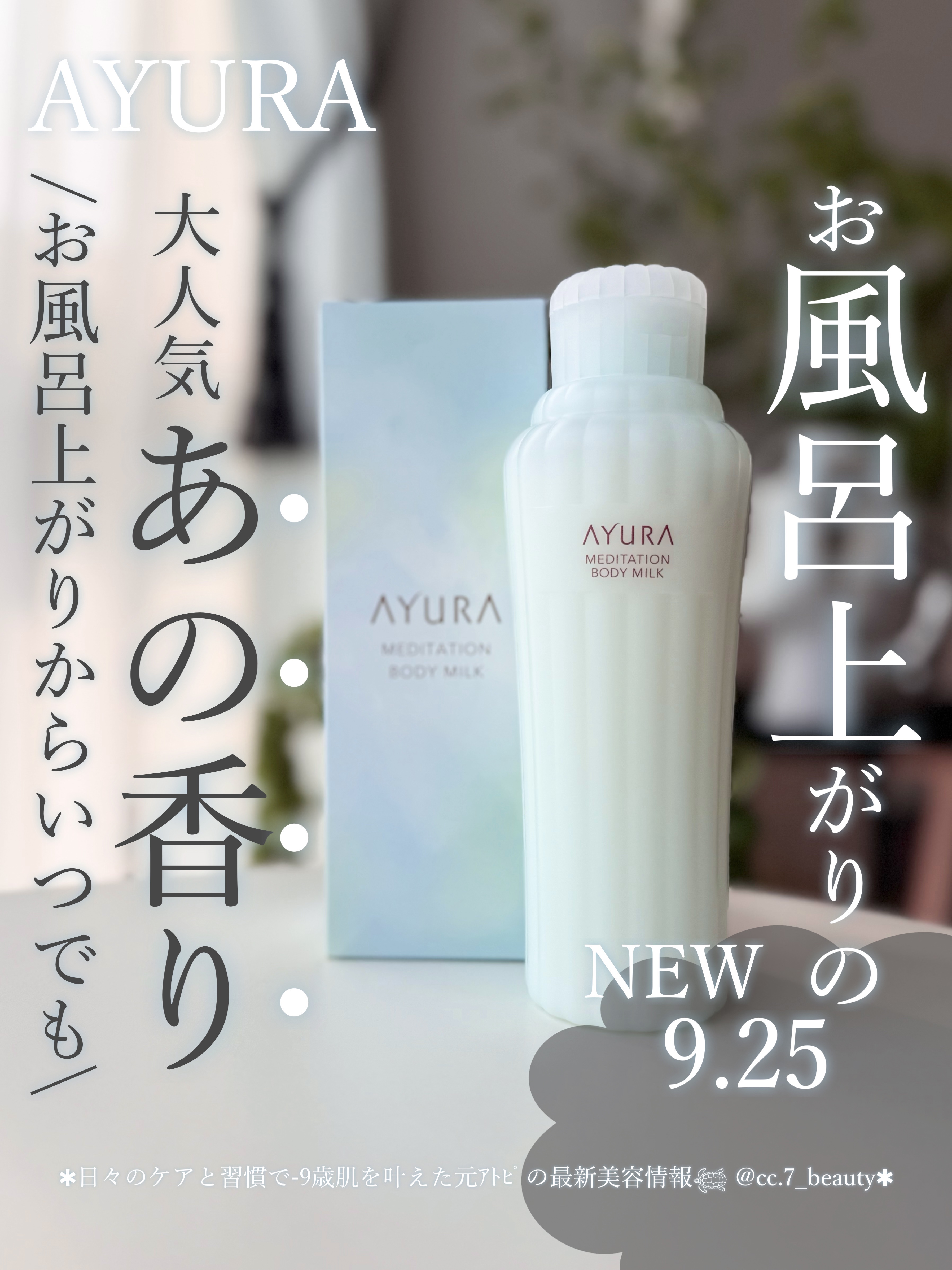 アユーラ　メディテーションボディミルクα/AYURA/ボディミルクを使ったクチコミ（1枚目）