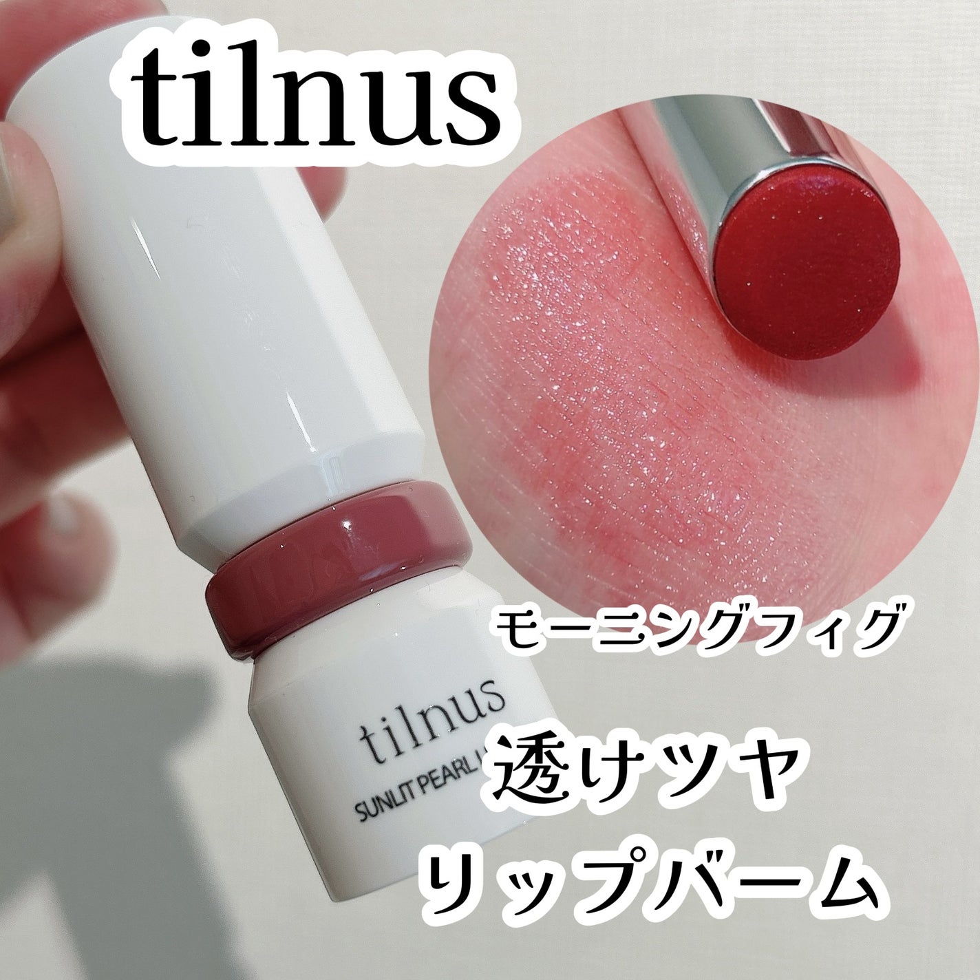 ティルナス サンリットパール リップグロウ/tilnus/口紅を使ったクチコミ(1枚目)