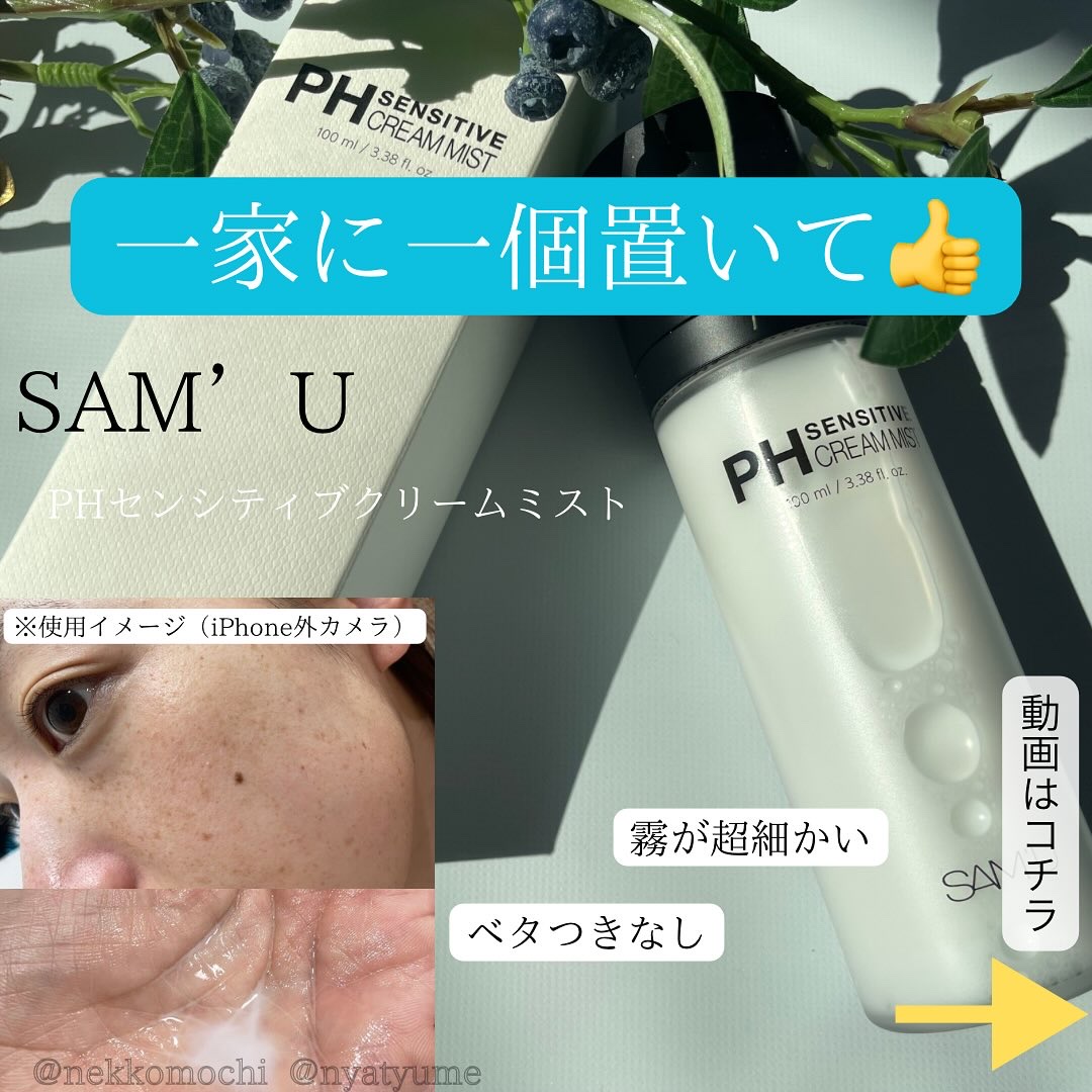 PHセンシティブクリームミスト/SAM'U/ミスト状化粧水を使ったクチコミ（1枚目）
