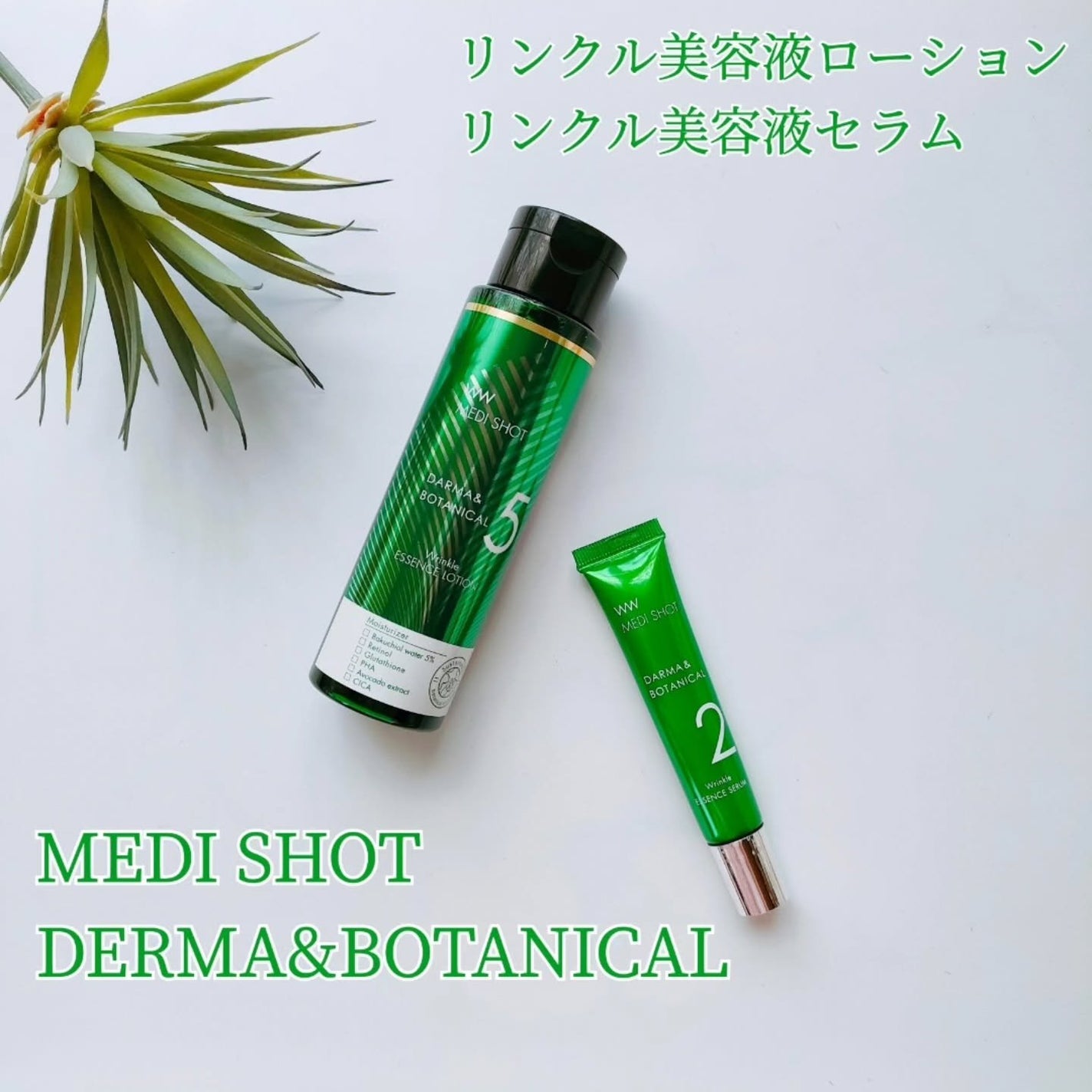 メディショット ダーマ&ボタニカル  リンクル美容液ローション/MEDI SHOT/化粧水を使ったクチコミ(1枚目)