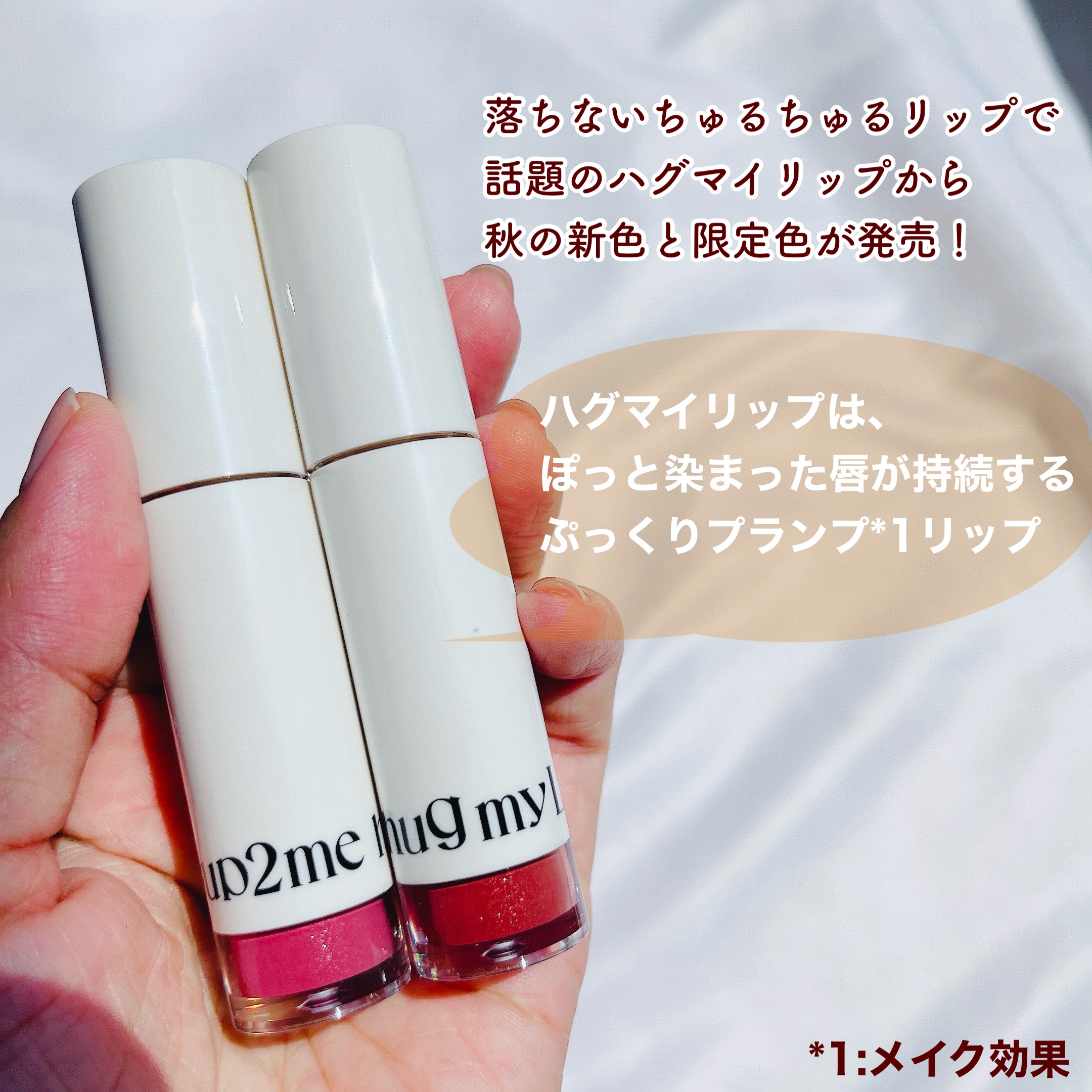 アップトゥーミー　ハグマイリップ　カラーロックプランパー/up2me/リッププランパーを使ったクチコミ（2枚目）