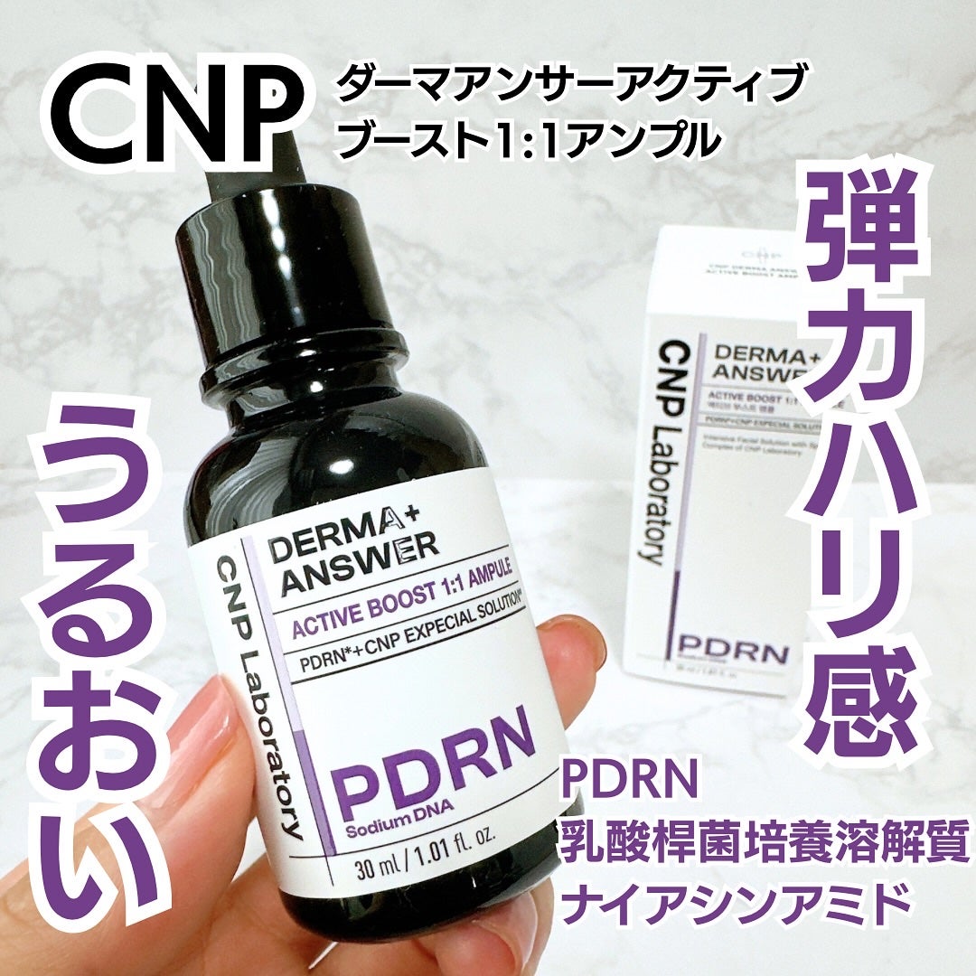 ダーマアンサー PDRN アクティブブースト1:1アンプル/CNP Laboratory/美容液を使ったクチコミ(1枚目)