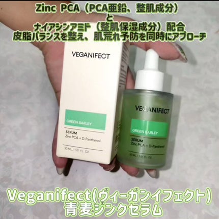 青麦ジンクセラム/Veganifect/美容液を使ったクチコミ(1枚目)