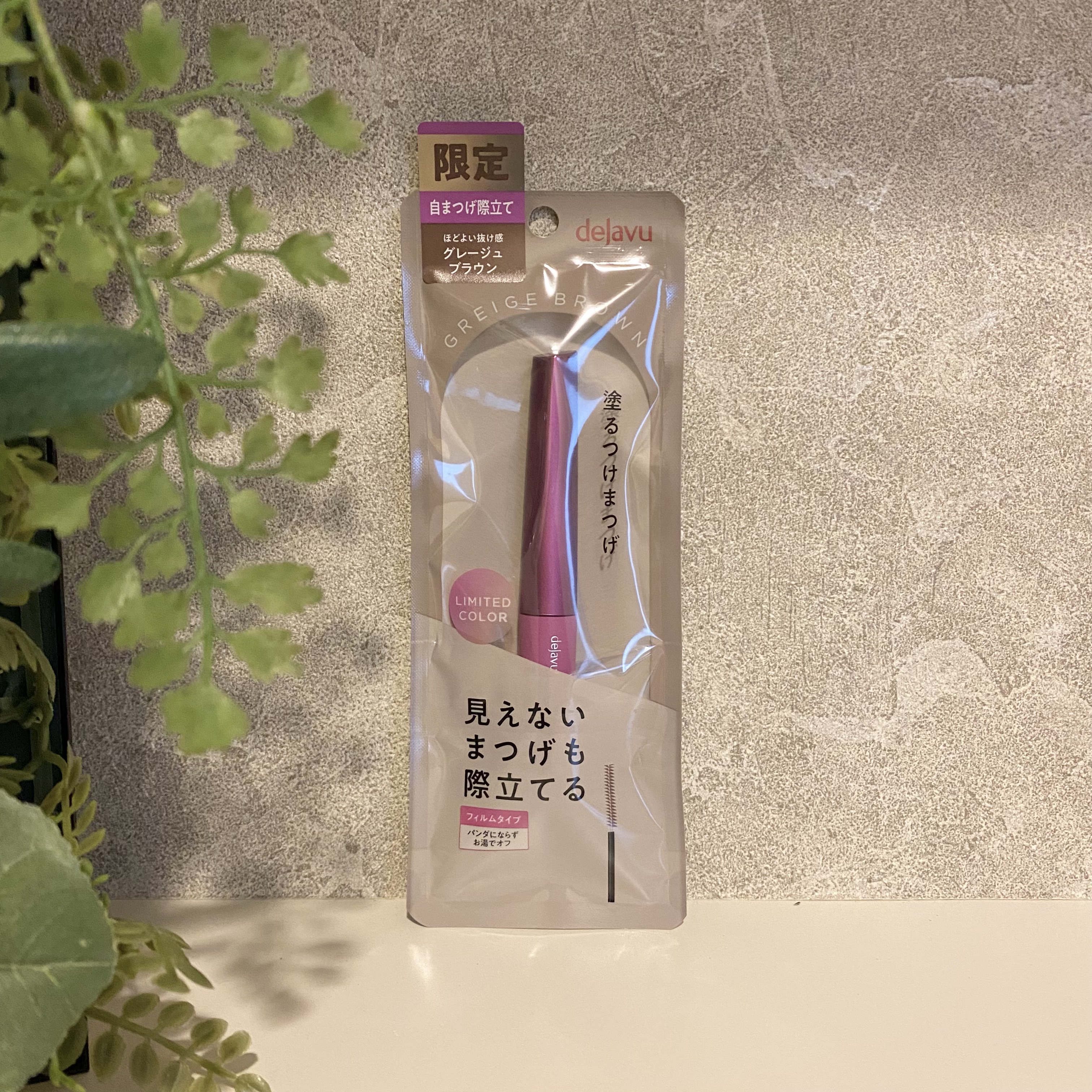 デジャヴュさまから商品提供をいただきました 

何度もリピ買いするほど愛してやまない！人生コスメといっても過言ではない
デジャヴュのフィルムマスカラから
限定カラーのグレージュブラウンが登場🤎

まつ毛をしっかり際立て密着してくれるのに
