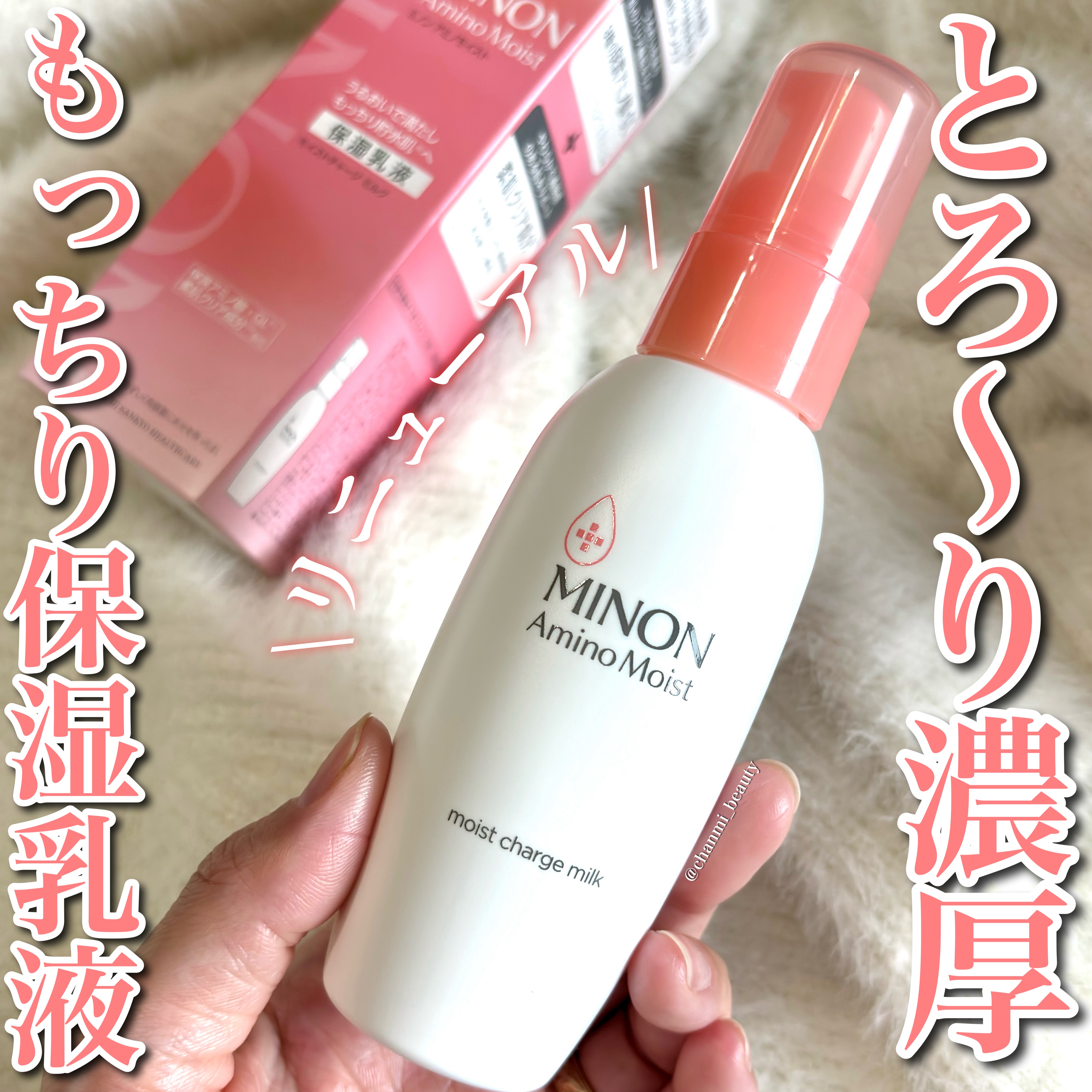 ミノン アミノモイスト モイストチャージ ミルク/ミノン/乳液を使ったクチコミ（1枚目）