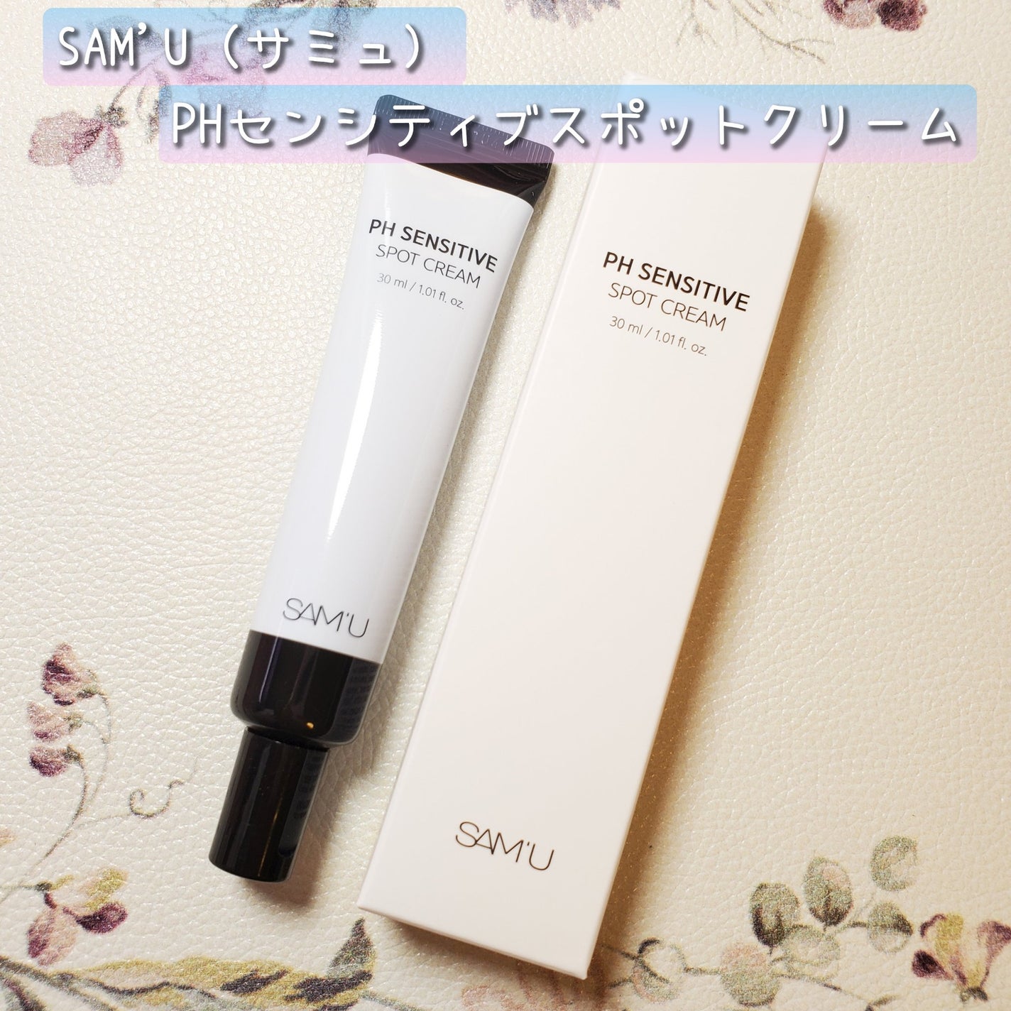 PHセンシティブスポットクリーム/SAM'U/フェイスクリームを使ったクチコミ(1枚目)