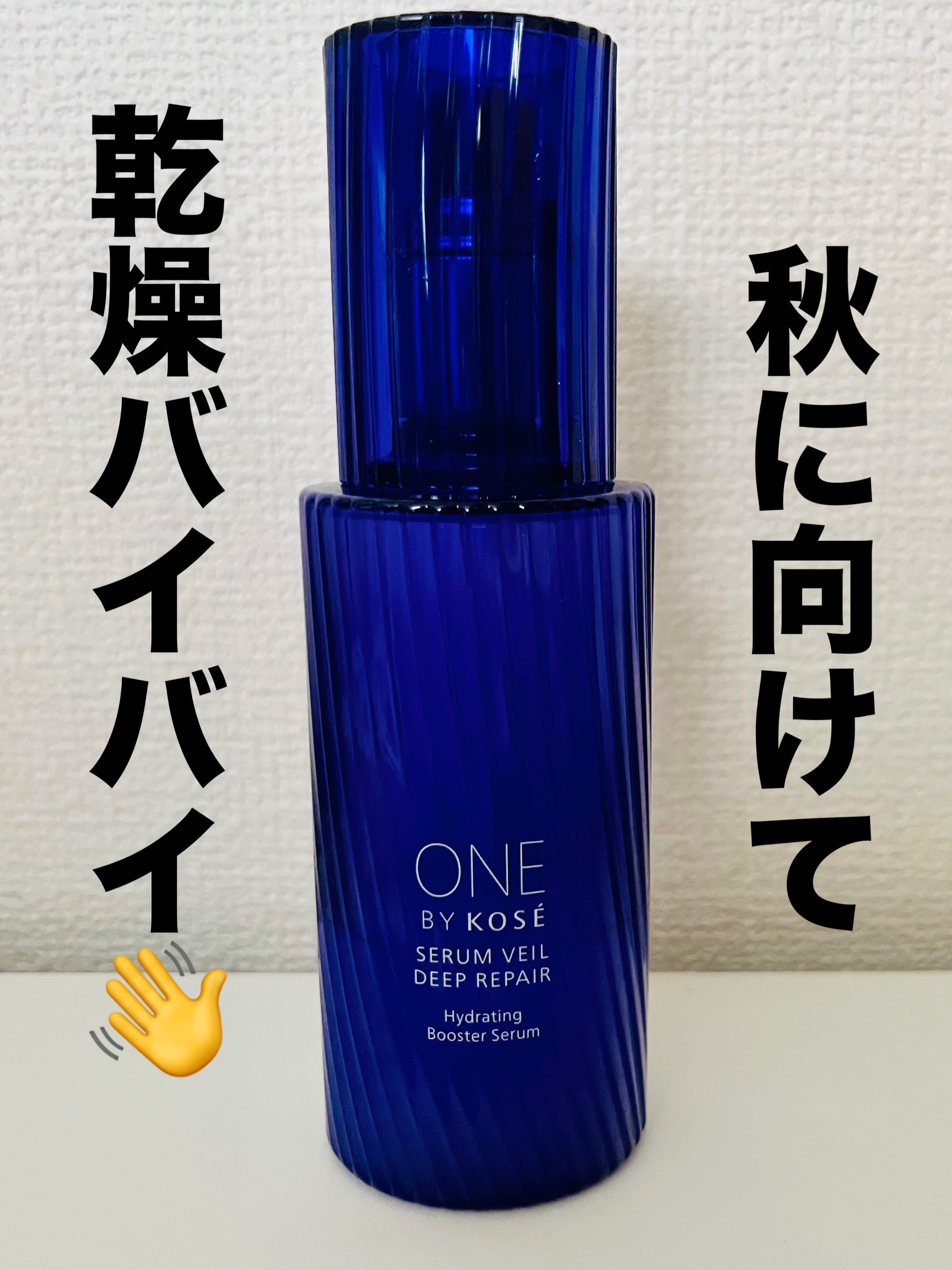 セラムヴェール ディープリペア 限定ラージサイズ 120ml/ONE BY KOSE/美容液を使ったクチコミ（1枚目）