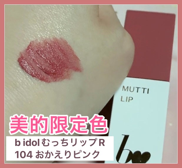 むっちリップR/b idol/口紅を使ったクチコミ(1枚目)