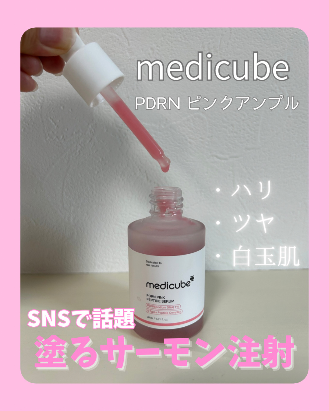 PDRNピンクアンプル PDRN 10,000ppm配合/MEDICUBE/美容液を使ったクチコミ（1枚目）