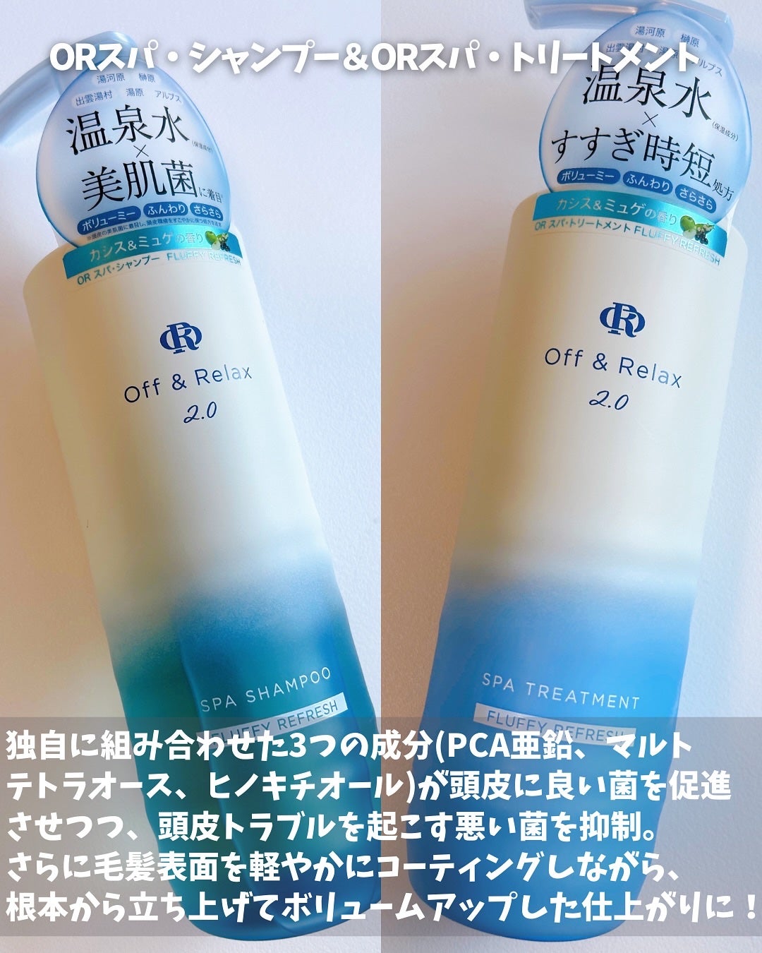 OR スパ・シャンプー フラッフィーリフレッシュ/トリートメント フラッフィーリフレッシュ/Off&Relax/市販シャンプーを使ったクチコミ(4枚目)