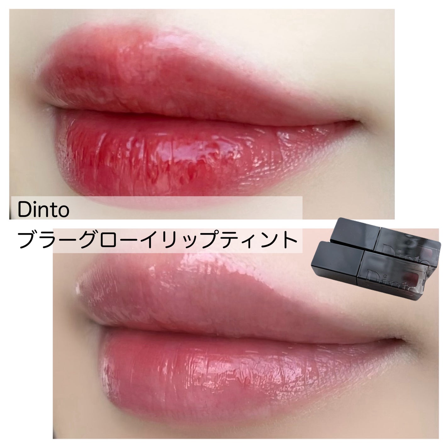 ブラーグロイリップティント/Dinto/リップティントを使ったクチコミ(1枚目)