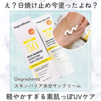スキンバリアモイスチャーサンクリーム/Ongredients/日焼け止めクリームを使ったクチコミ(1枚目)