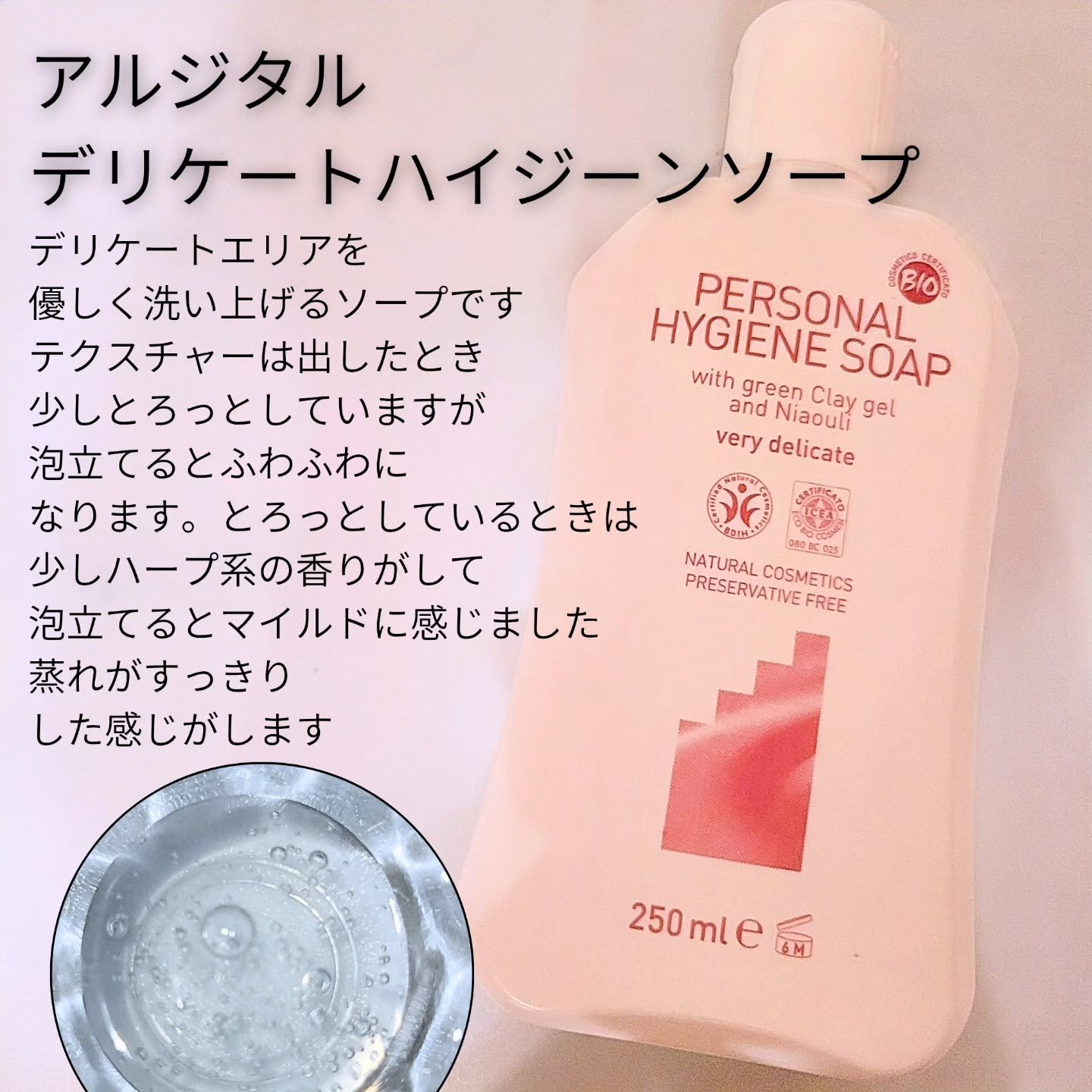 デリケートハイジーンソープ 250ｍL/ARGITAL/デリケートゾーンケアを使ったクチコミ（2枚目）