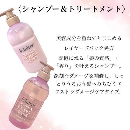 ジュレーム レイヤード シャンプー/ヘアトリートメント (エクストラダメージケア)/Je l'aime/市販シャンプーを使ったクチコミ(2枚目)