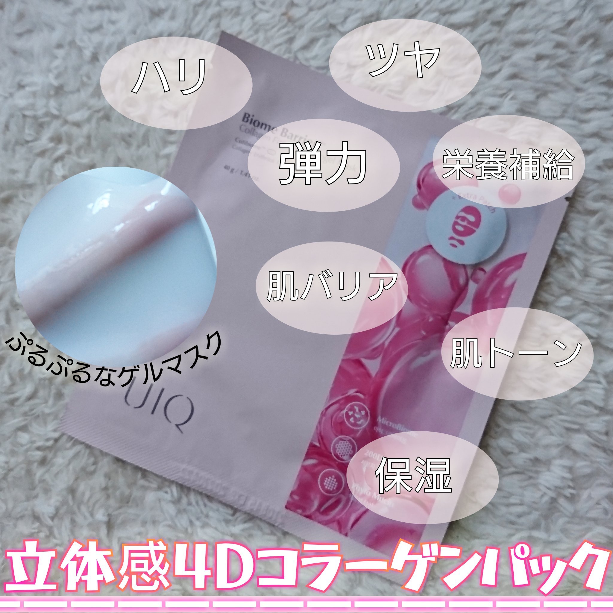バイオームバリア コラーゲンファーミング ハイドロゲルマスク/UIQ/シートマスク・パックを使ったクチコミ（1枚目）