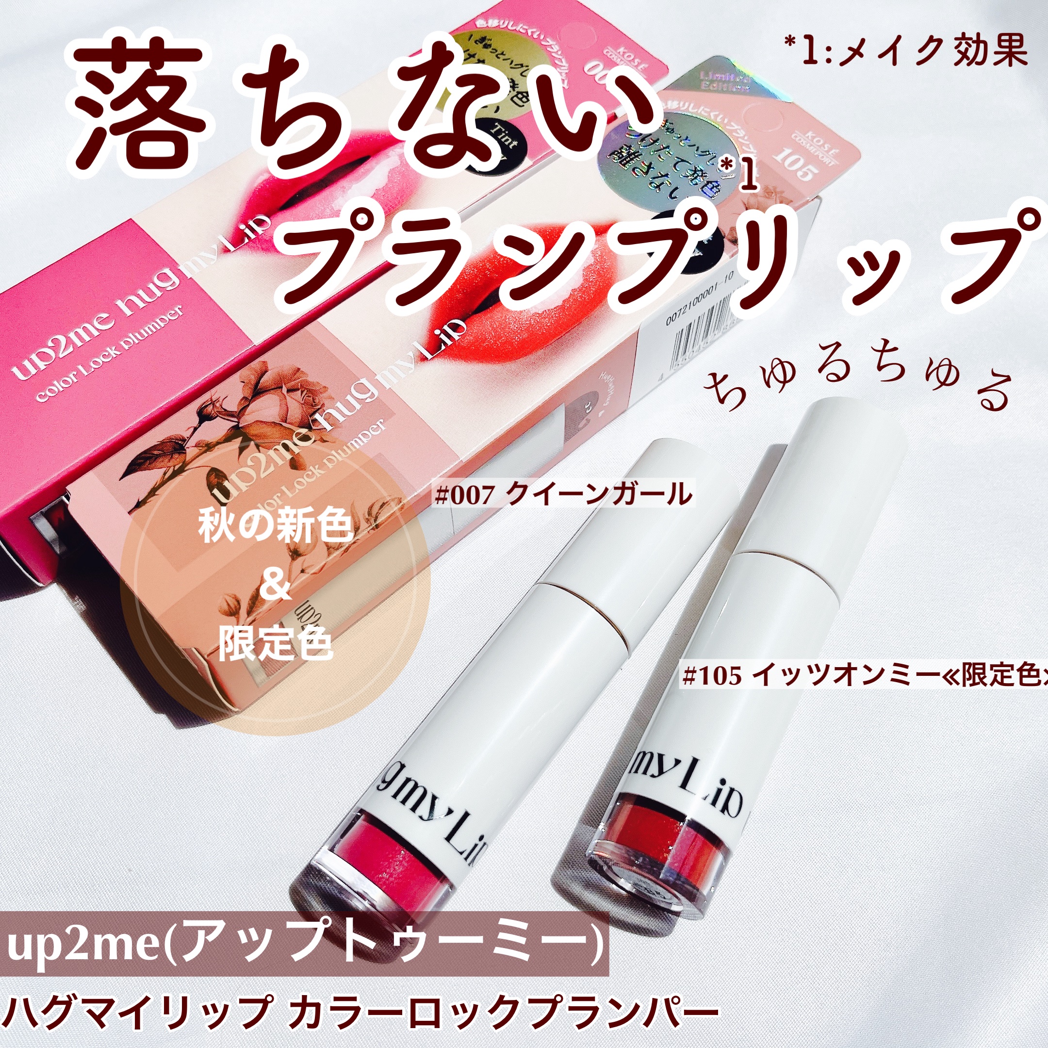 アップトゥーミー　ハグマイリップ　カラーロックプランパー/up2me/リッププランパーを使ったクチコミ（1枚目）