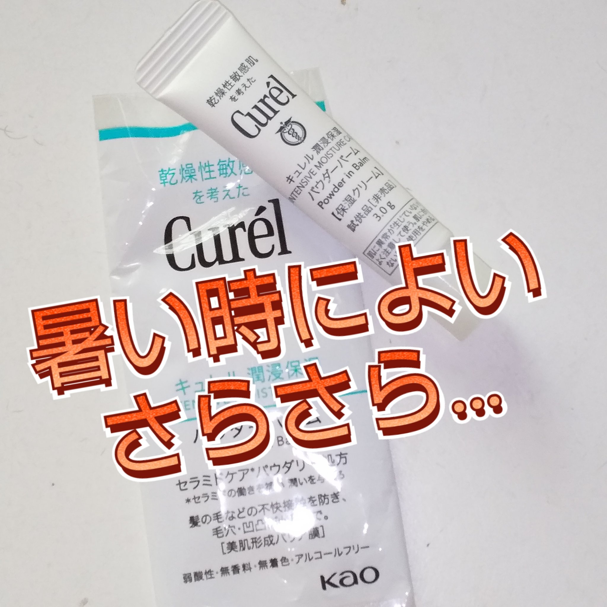 キュレル 潤浸保湿 パウダーバーム/キュレル/フェイスバームを使ったクチコミ（1枚目）