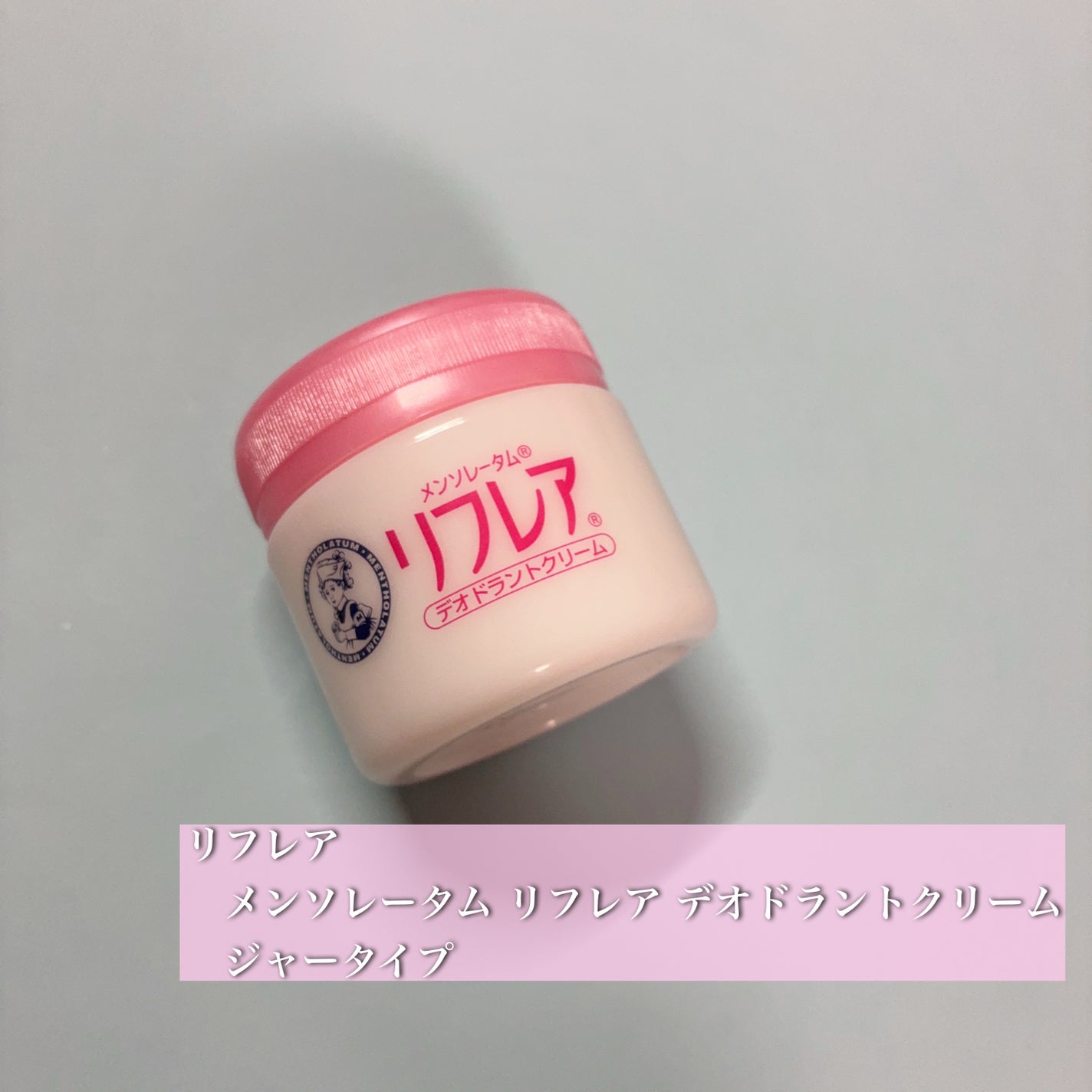 メンソレータム リフレア デオドラントクリーム/リフレア/デオドラント・制汗剤を使ったクチコミ(1枚目)