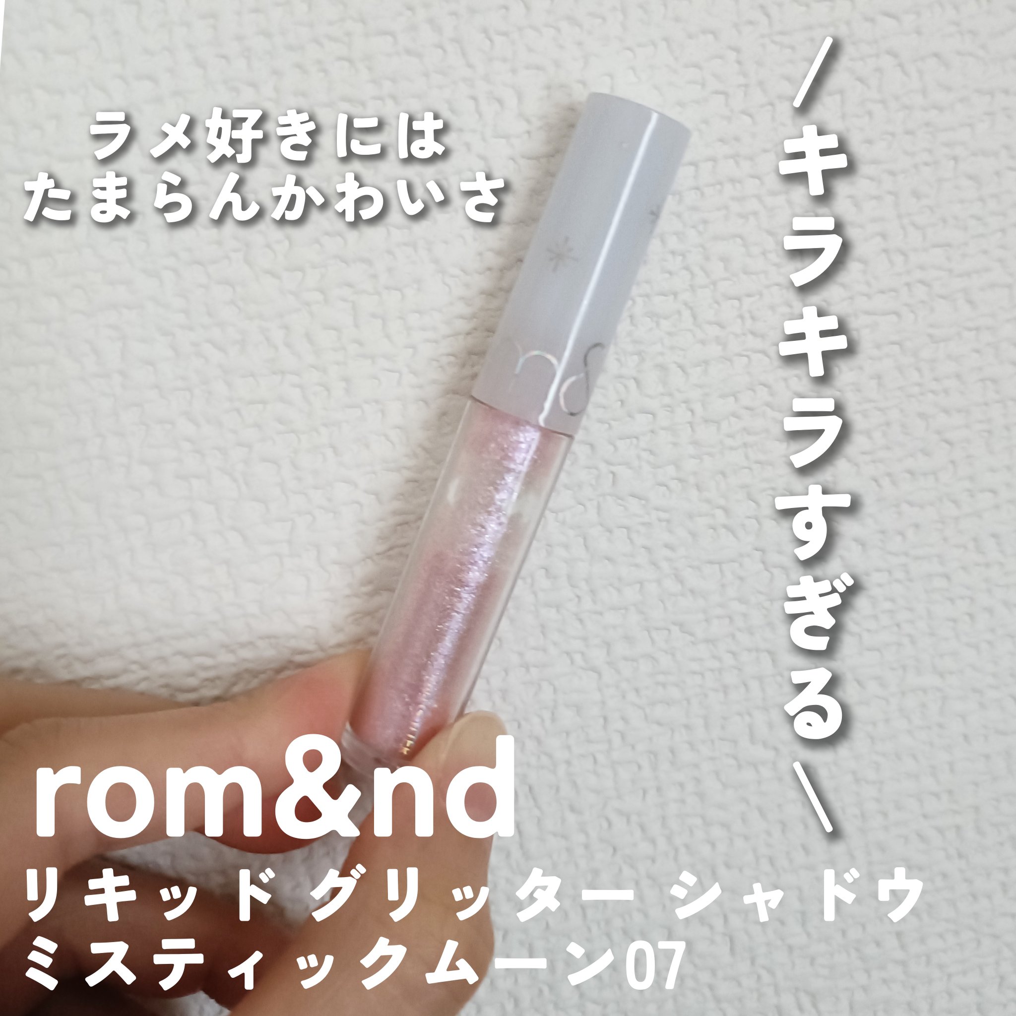 リキッド グリッター シャドウ 07 ミスティックムーン(MYSTIC MOON)/rom&nd/グリッターを使ったクチコミ（1枚目）