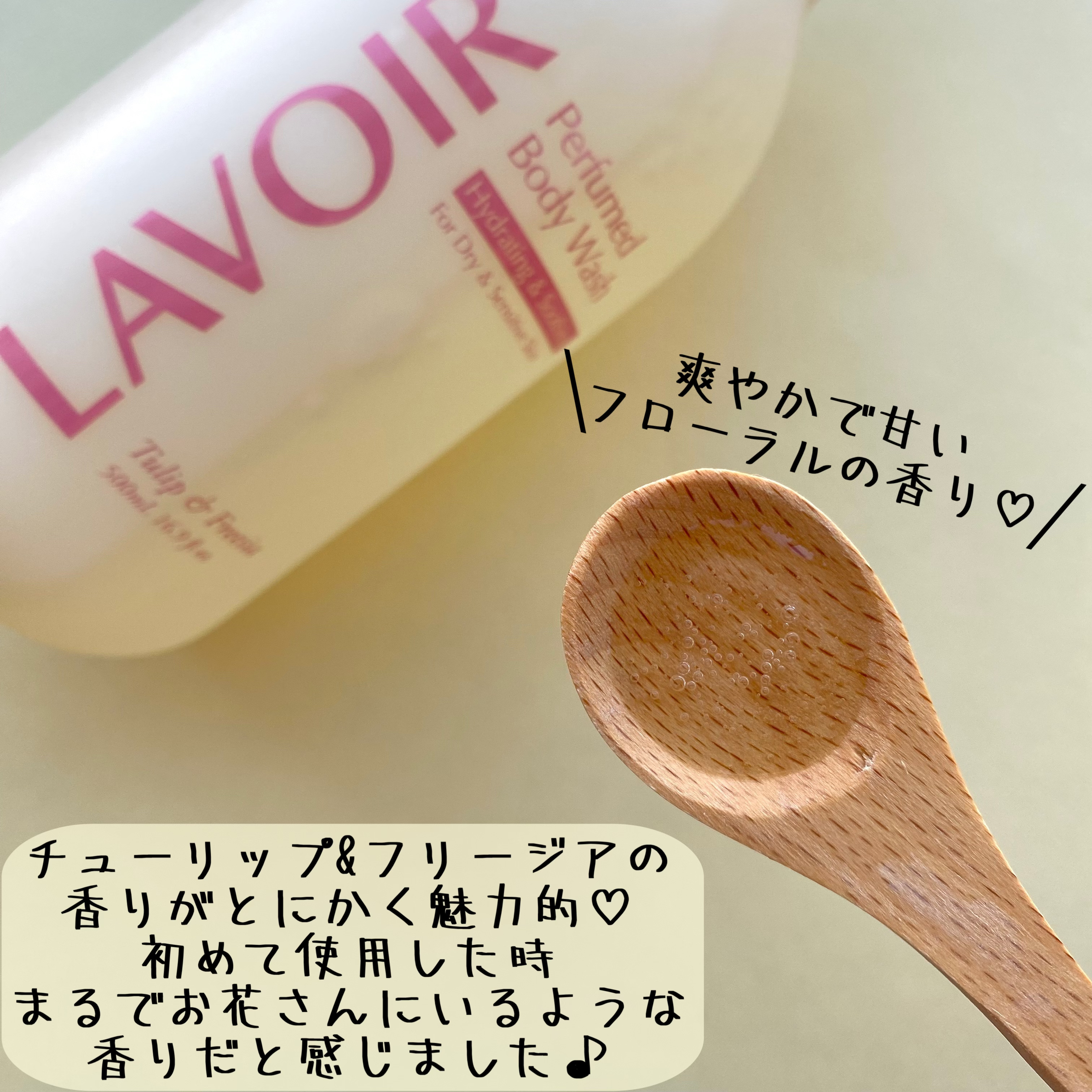 パフューム ボディウォッシュ チューリップ&フリージア/LAVOIR/ボディソープを使ったクチコミ（3枚目）