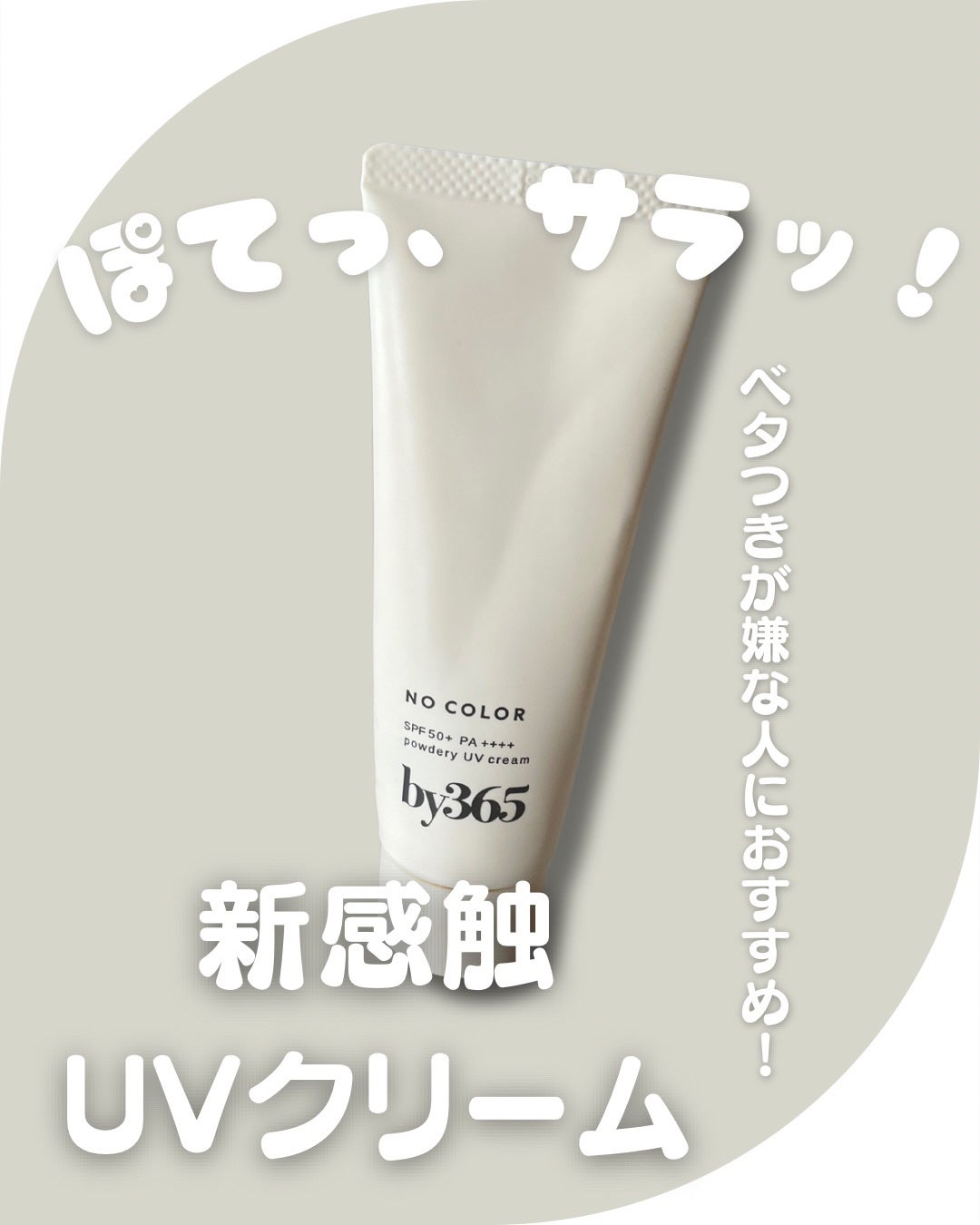 by365 パウダリーUVクリーム/ナリスアップ/日焼け止めクリームを使ったクチコミ(1枚目)