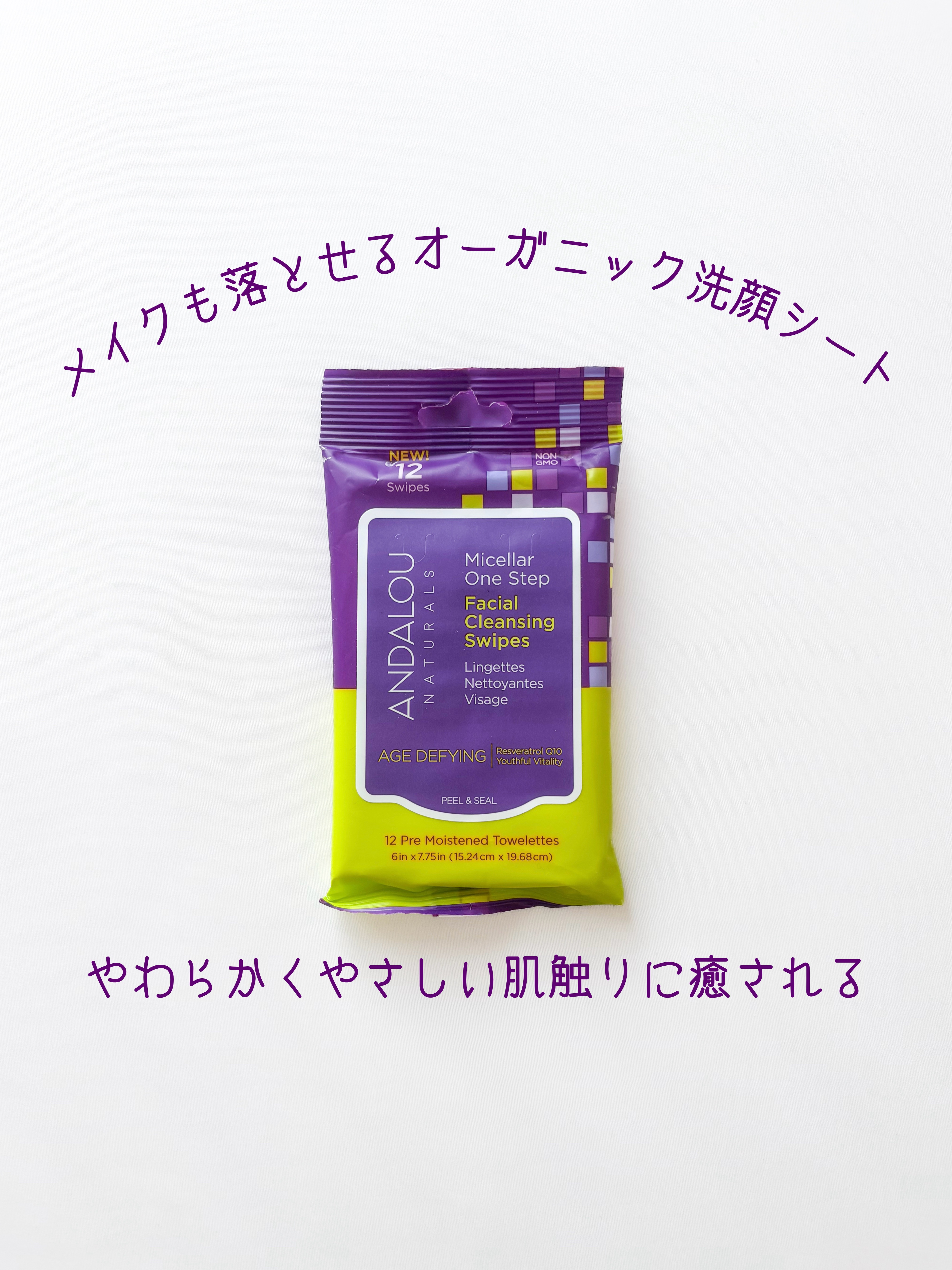 ADミセラスワイプ/Andalou Naturals/クレンジングシートを使ったクチコミ（1枚目）