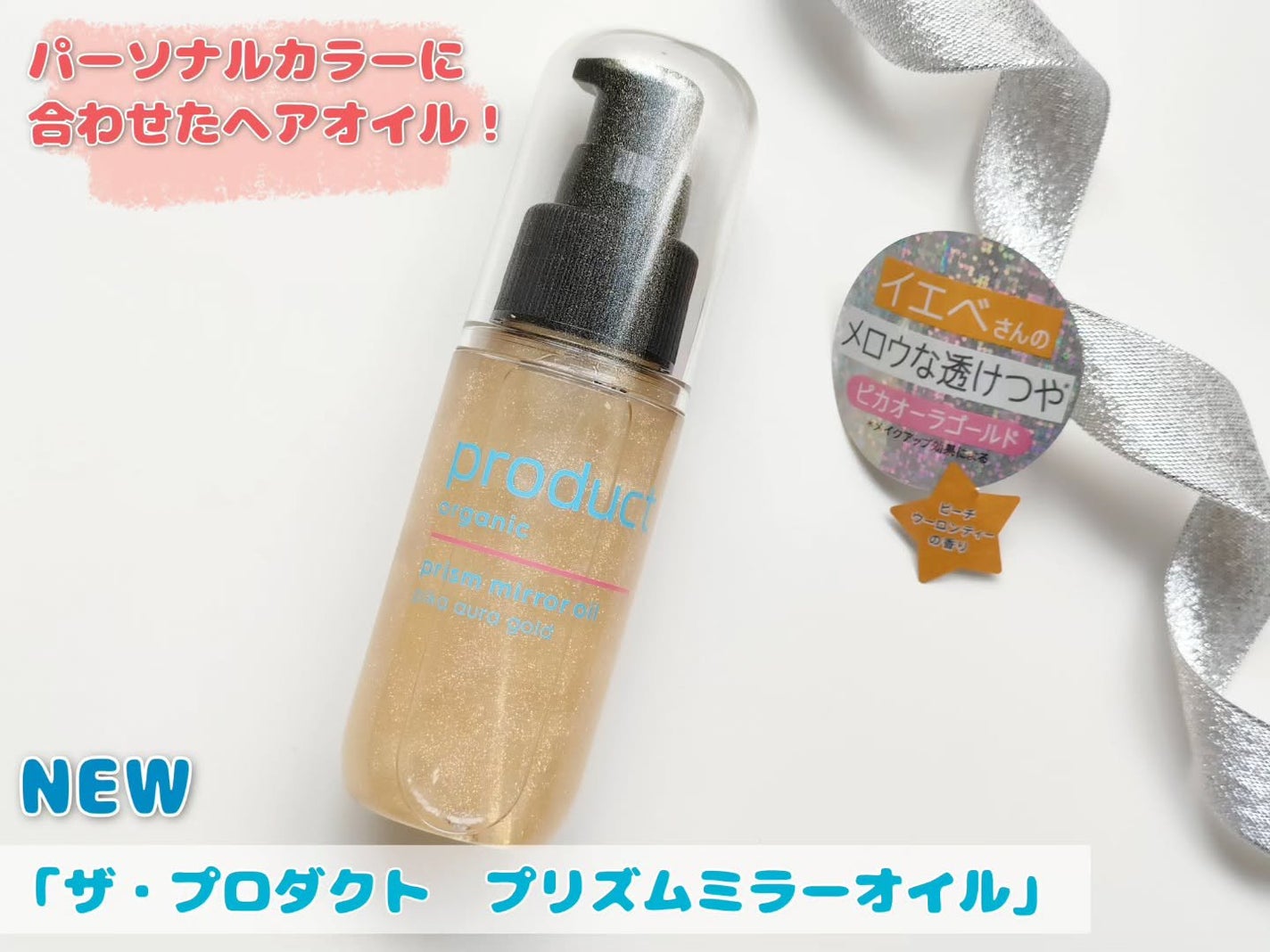 ザ・プロダクト プリズムミラーオイル <ヘアオイル・スキンオイル>/ザ・プロダクト/ヘアオイルを使ったクチコミ(1枚目)