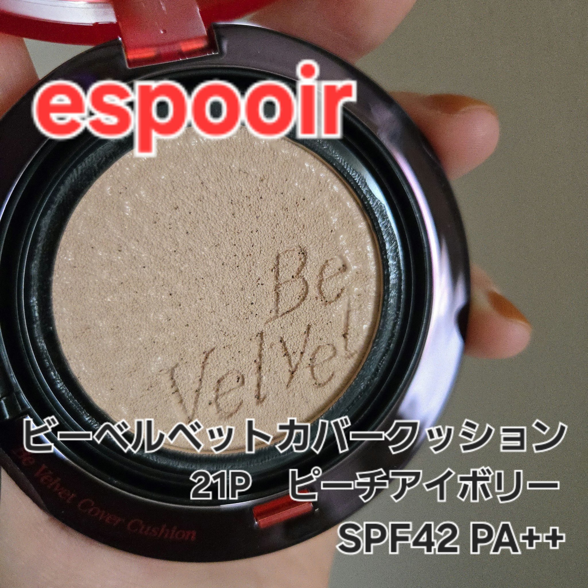 ビーベルベットカバークッション/espoir/クッションファンデーションを使ったクチコミ（1枚目）