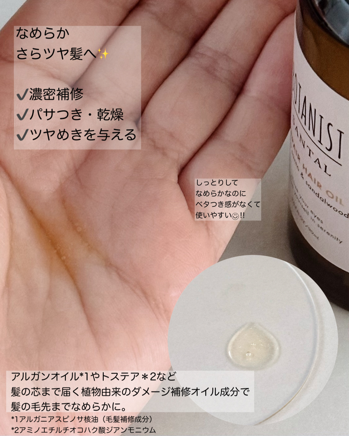ボタニスト サンタル リペアヘアオイル/BOTANIST/ヘアオイルを使ったクチコミ（3枚目）
