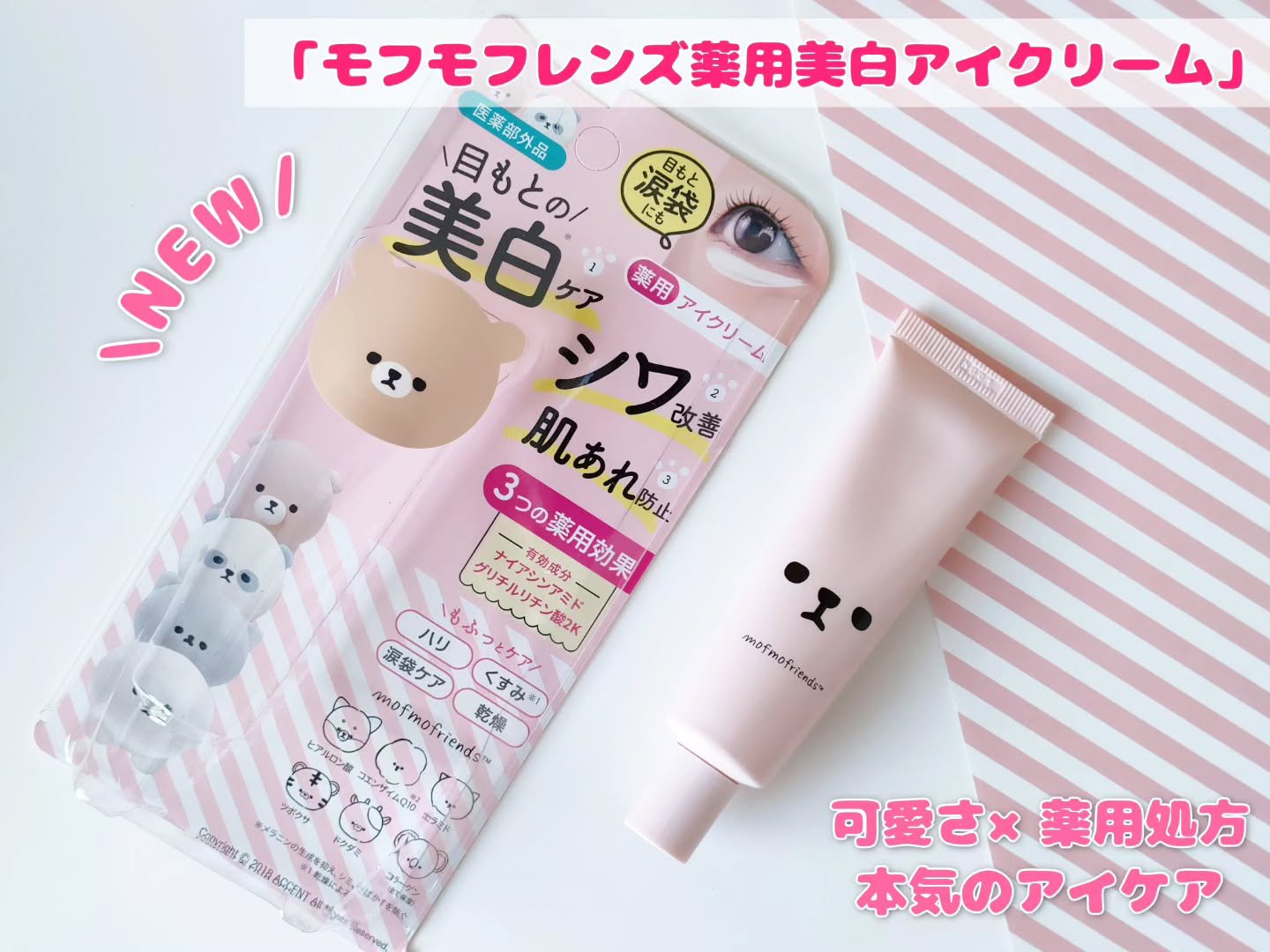 モフモフレンズ 薬用美白アイクリーム/明色/アイケア・アイクリームを使ったクチコミ（1枚目）