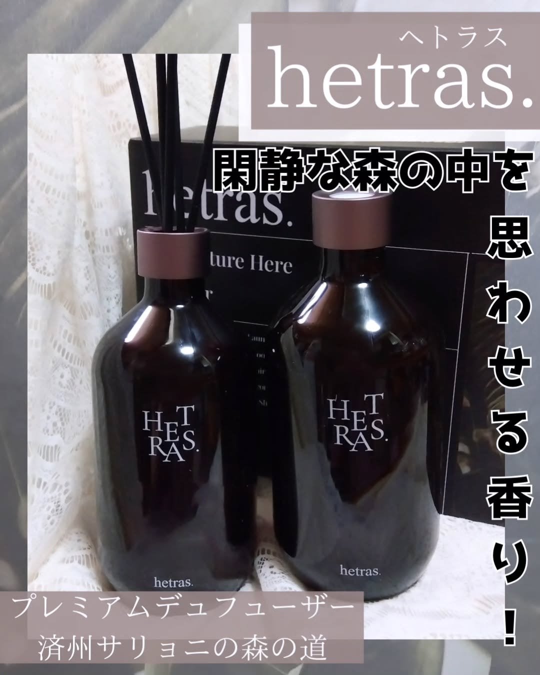 プレミアムディフューザー/hetras/ルームフレグランスを使ったクチコミ(1枚目)