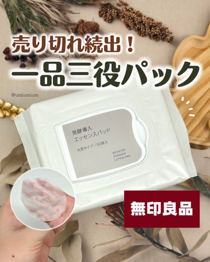 発酵導入エッセンスパッド/無印良品/シートマスク・パックを使ったクチコミ(1枚目)