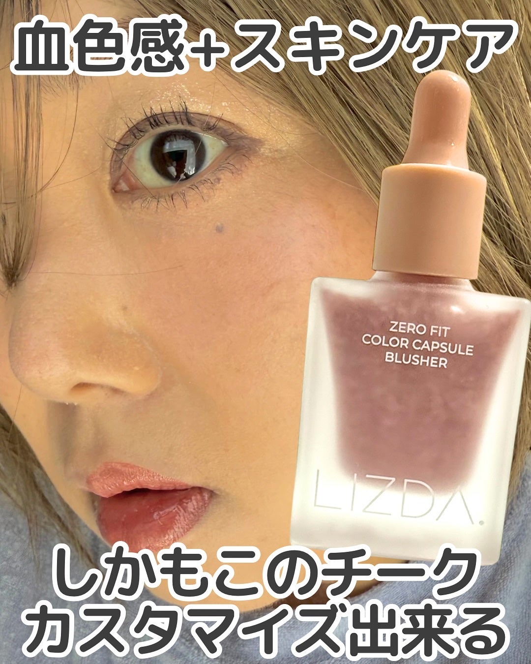 LIZDA リズダ バブルチーク/LIZDA/リキッドチークを使ったクチコミ(1枚目)