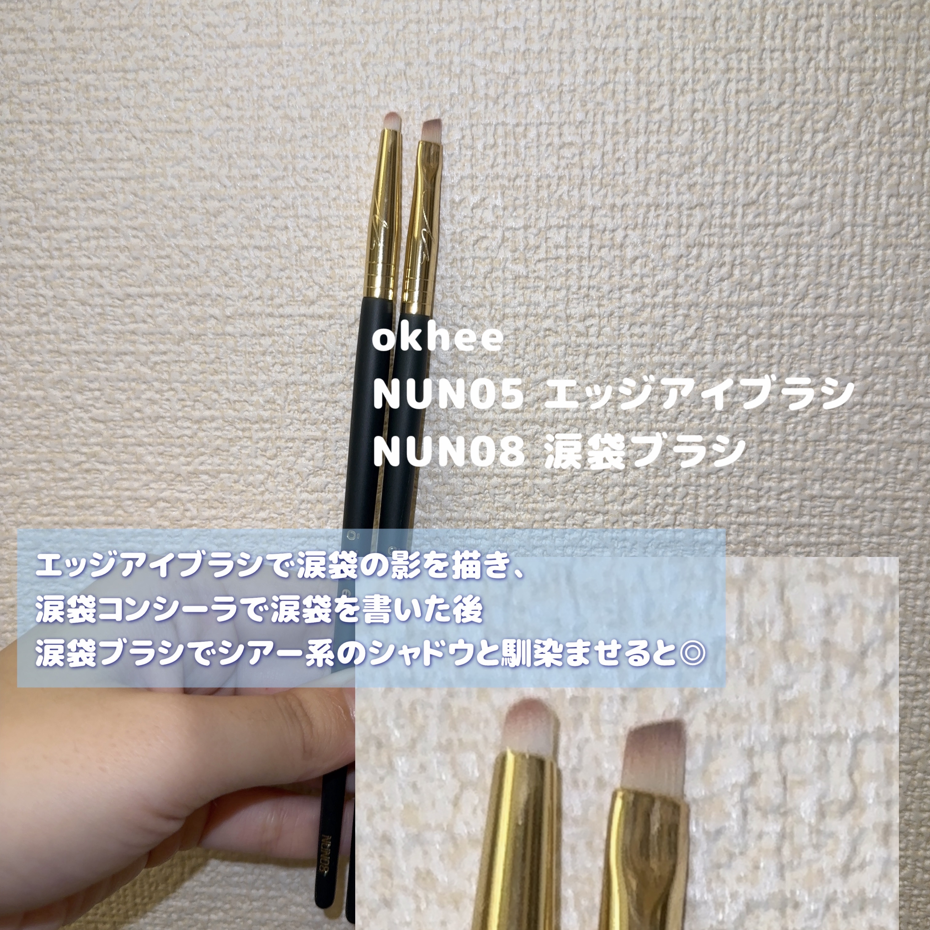 okhee Under Eye Brush(NUN08)/SOOA DOR/メイクブラシを使ったクチコミ（2枚目）