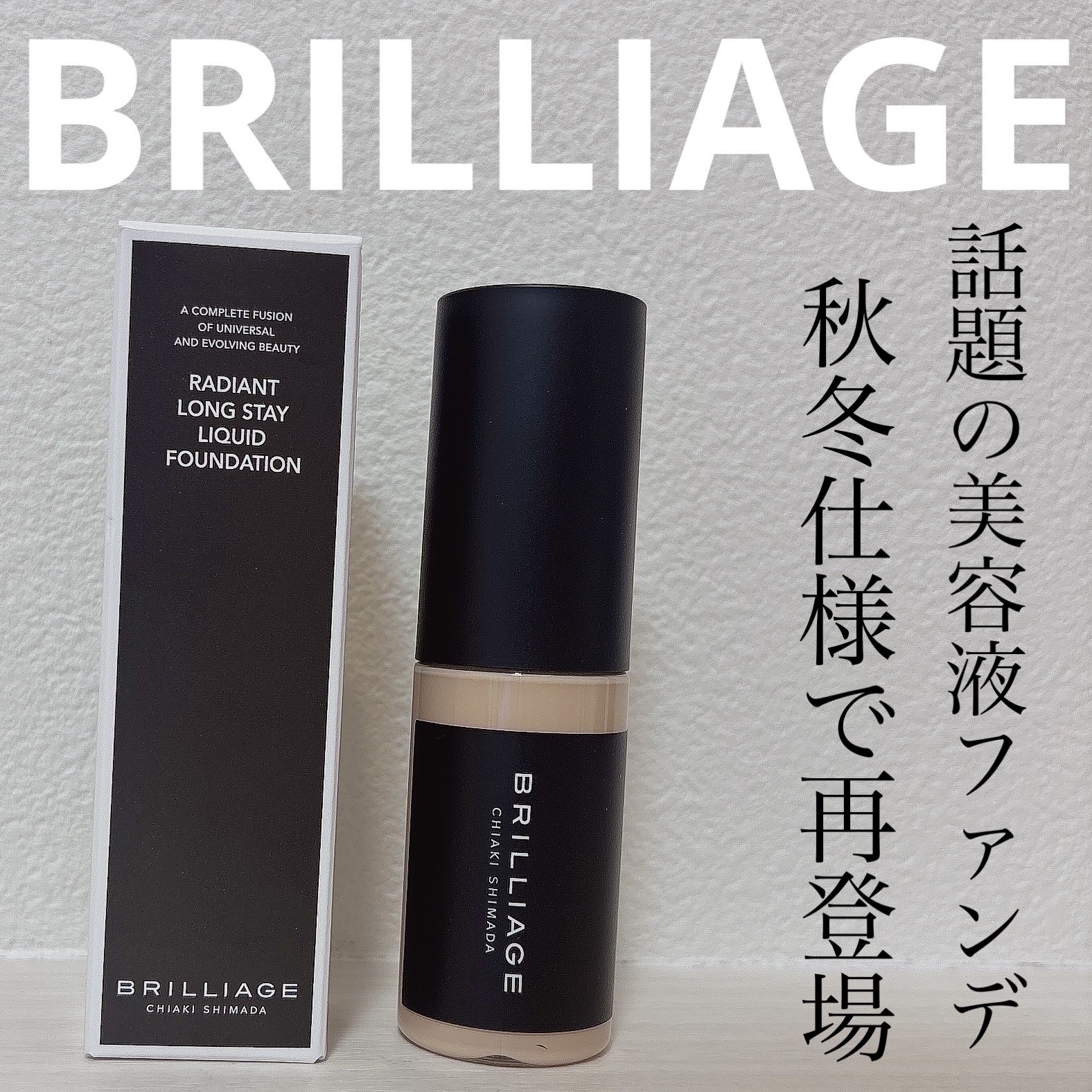 ラディアント　ロングステイ　リキッドファンデーション/ブリリアージュ/リキッドファンデーションを使ったクチコミ（1枚目）