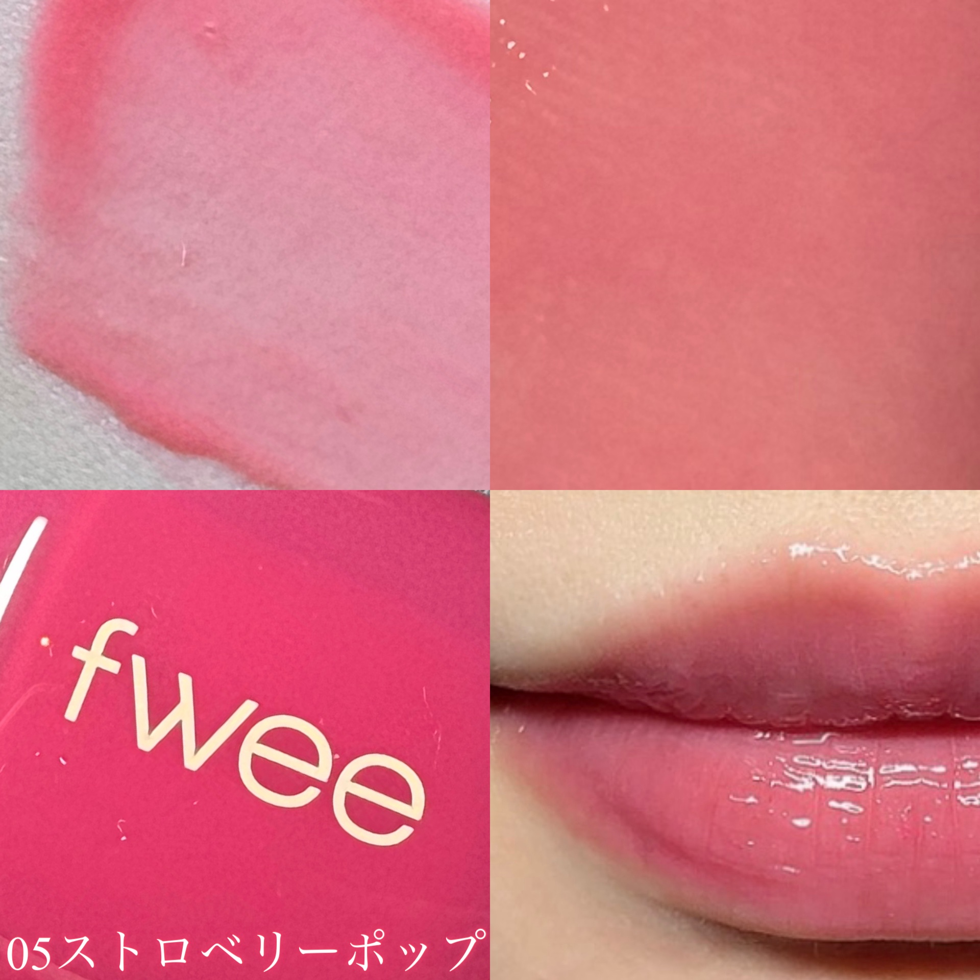 フィー 3Dボリューミングティント 05 ストロベリーポップ/fwee/リップティントを使ったクチコミ（1枚目）