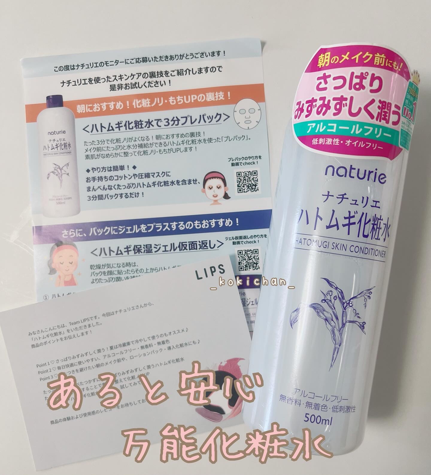 ナチュリエ

ハトムギ化粧水

19種のアミノ酸を含む天然保湿成分
ハトムギエキス配合

アルコールフリー
無香料・無着色

不足しがちな水分をたっぷり補給して
うるおいに満ちた素肌へ


使用した感想↓
さらさらなテクスチャー
パシャパシ