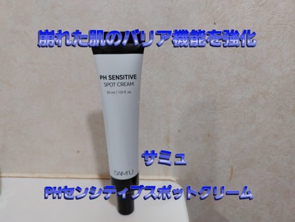 PHセンシティブスポットクリーム/SAM'U/フェイスクリームを使ったクチコミ(1枚目)