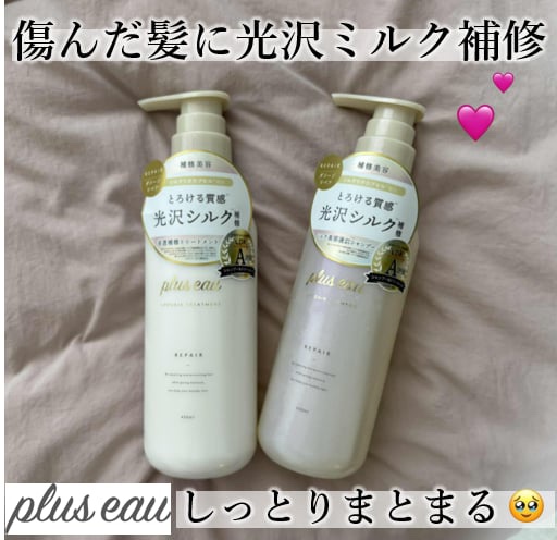 リポアシャンプー/リポアトリートメント/plus eau/市販シャンプーを使ったクチコミ（1枚目）