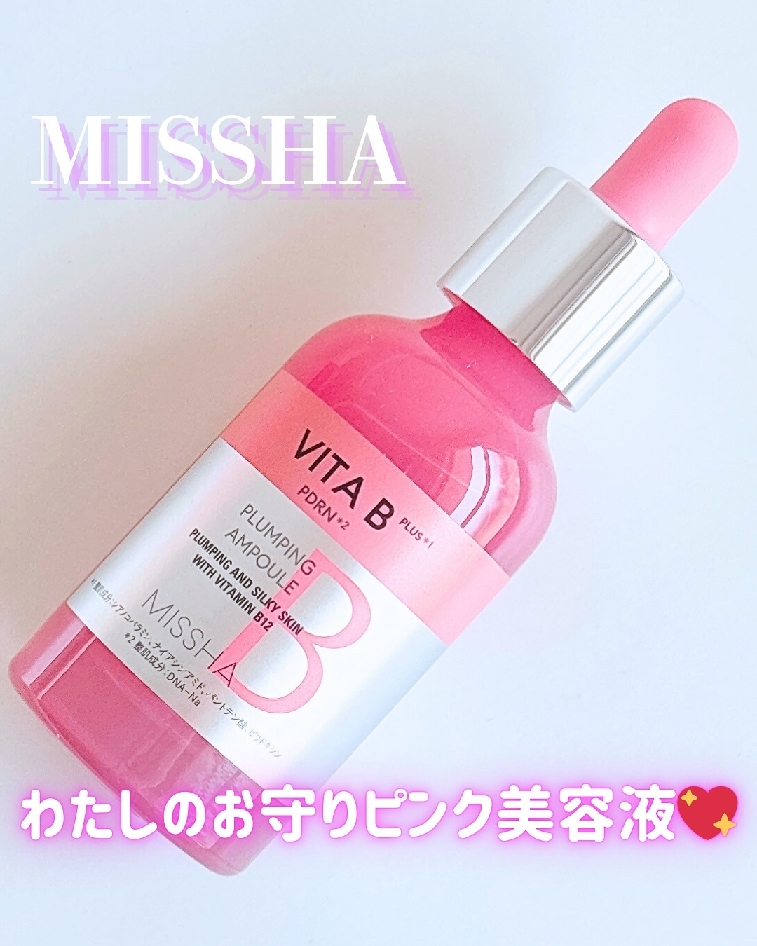 ミシャ ビタビープラス美容液/MISSHA/美容液を使ったクチコミ（1枚目）