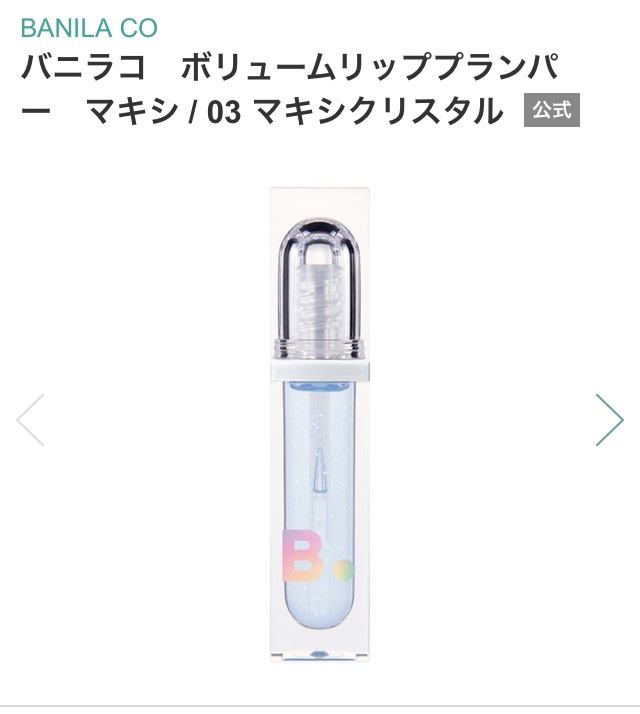 ボリュームリッププランパー/BANILA CO/リッププランパーを使ったクチコミ（2枚目）