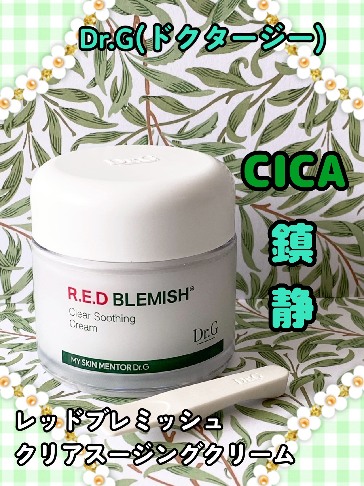 レッドブレミッシュ クリアスージングクリーム/Dr.G/フェイスクリームを使ったクチコミ（1枚目）